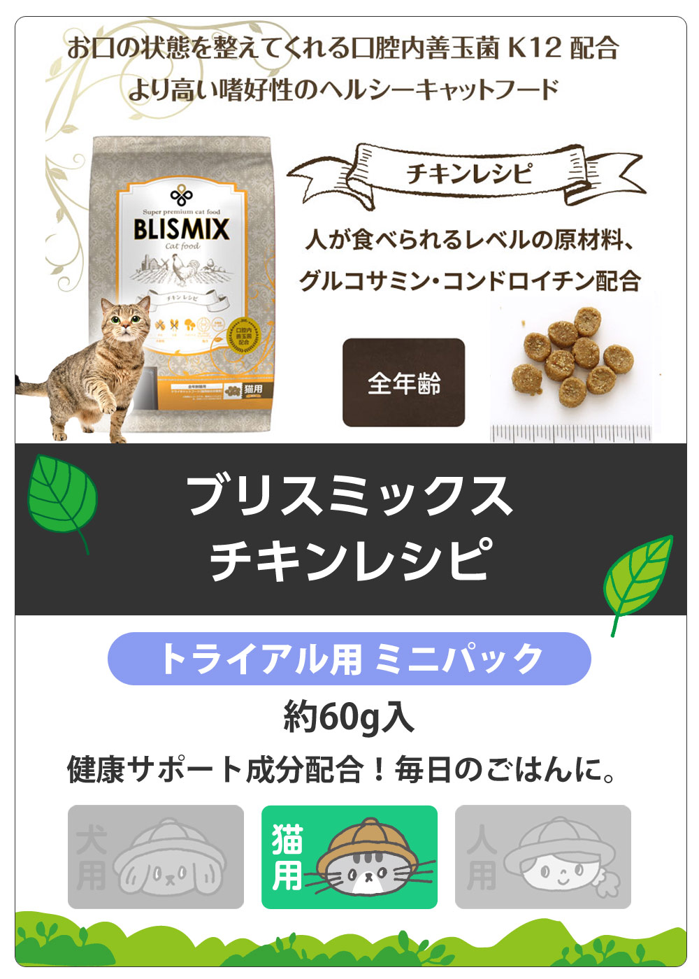 ブリスミックス　猫用　チキン　サンプル