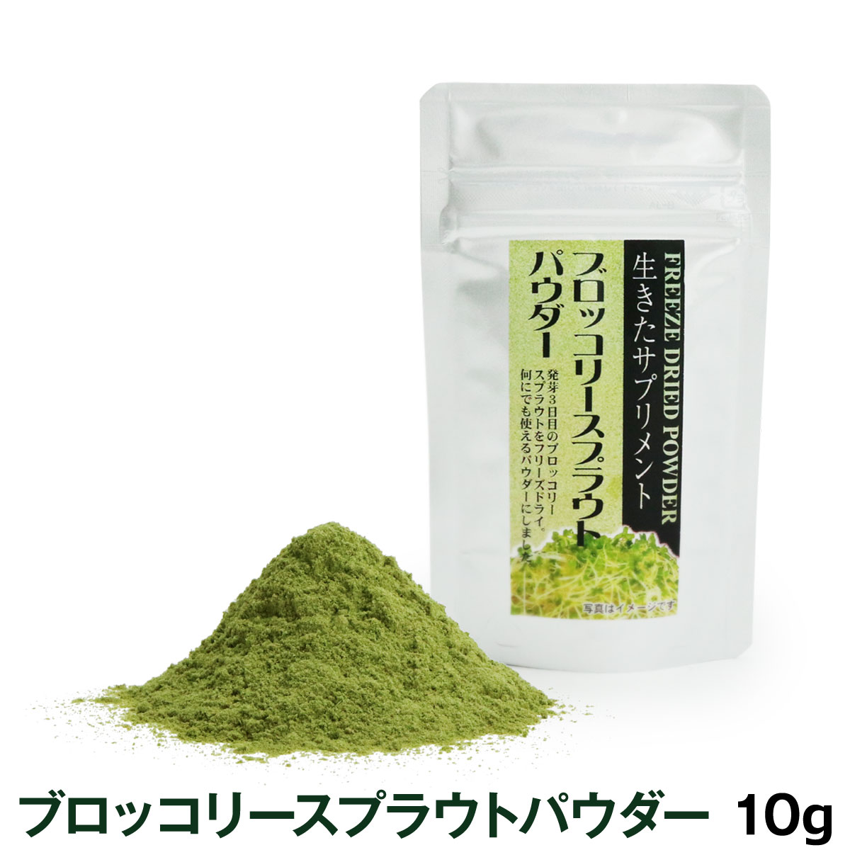 【完全無農薬】ブロッコリースプラウトパウダー　10g　追跡可能メール便のみ送料無料（時間指定・同梱不可）