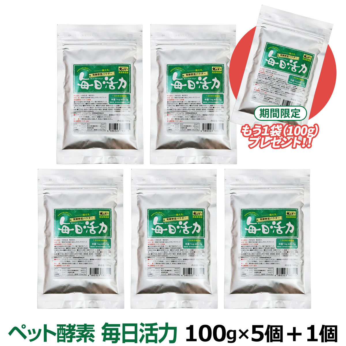 【期間限定】犬　酵素　無添加　犬好生活ペット酵素　毎日活力100ｇ5袋セット+1袋