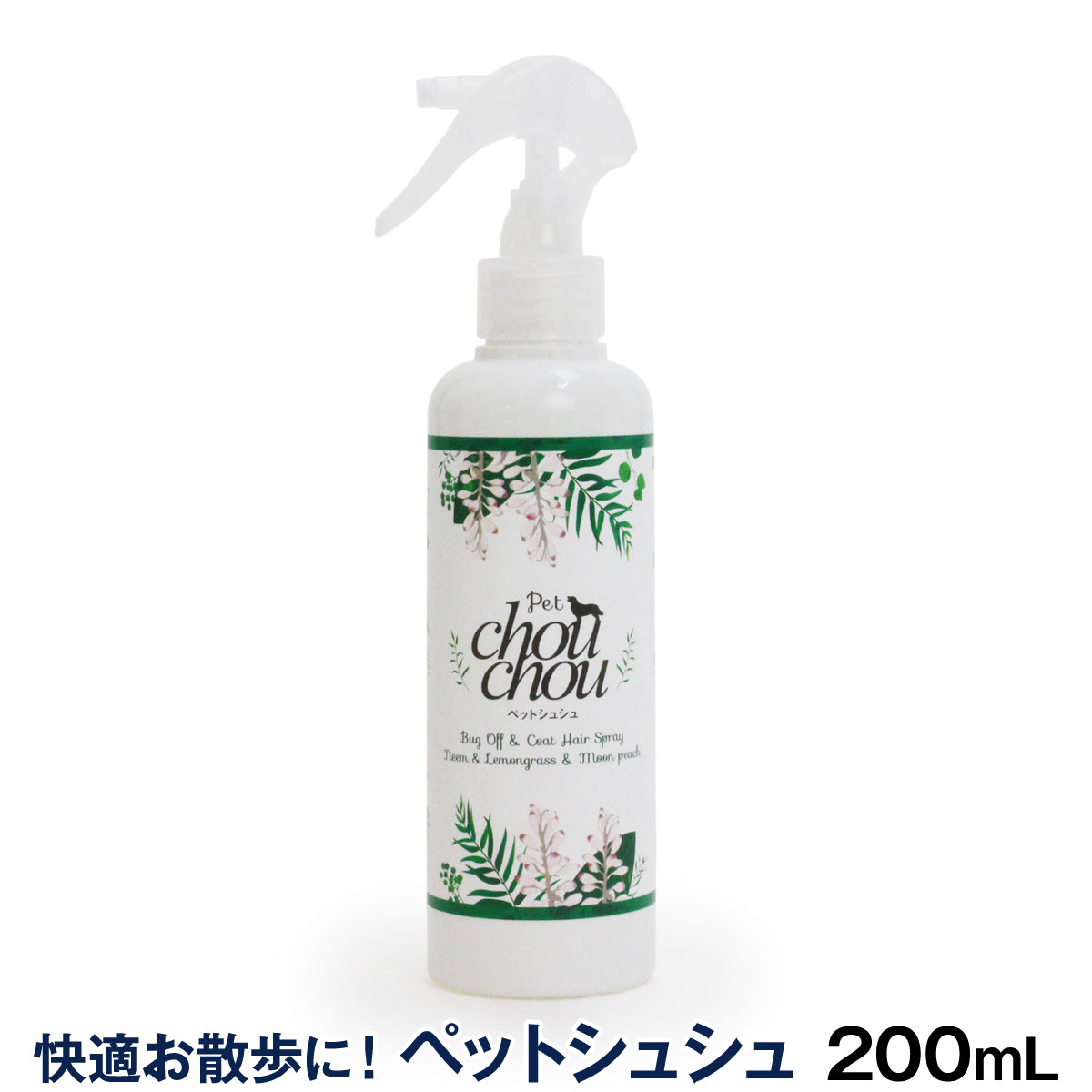 PetChouChou ペットシュシュ（犬用全身ガードスプレー）200ml　