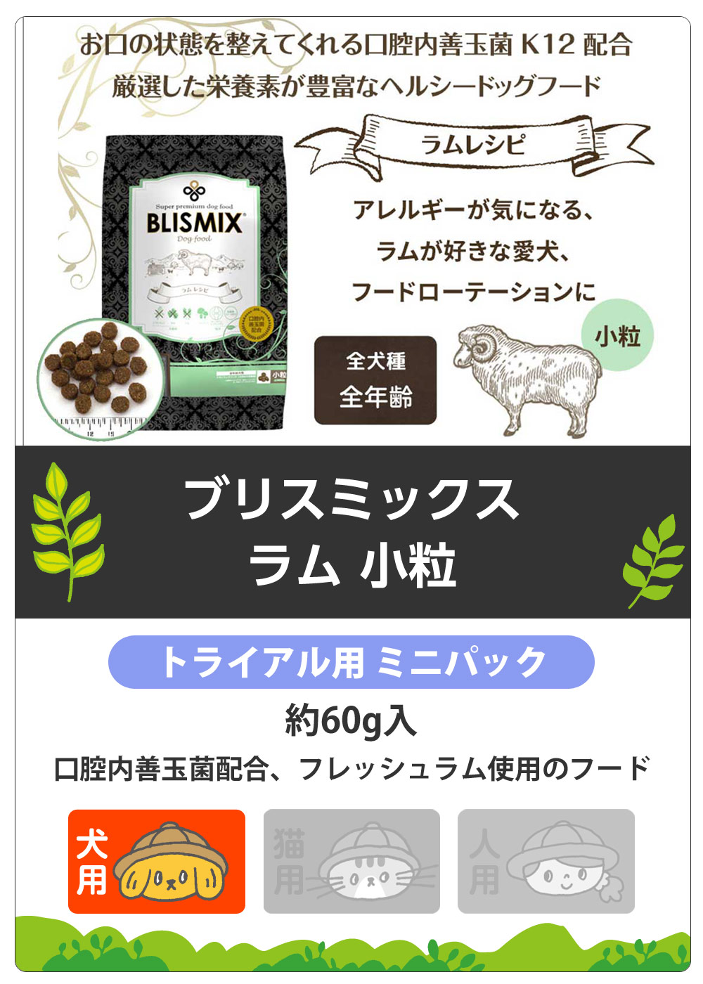 ブリスミックス　ラム　小粒　サンプル