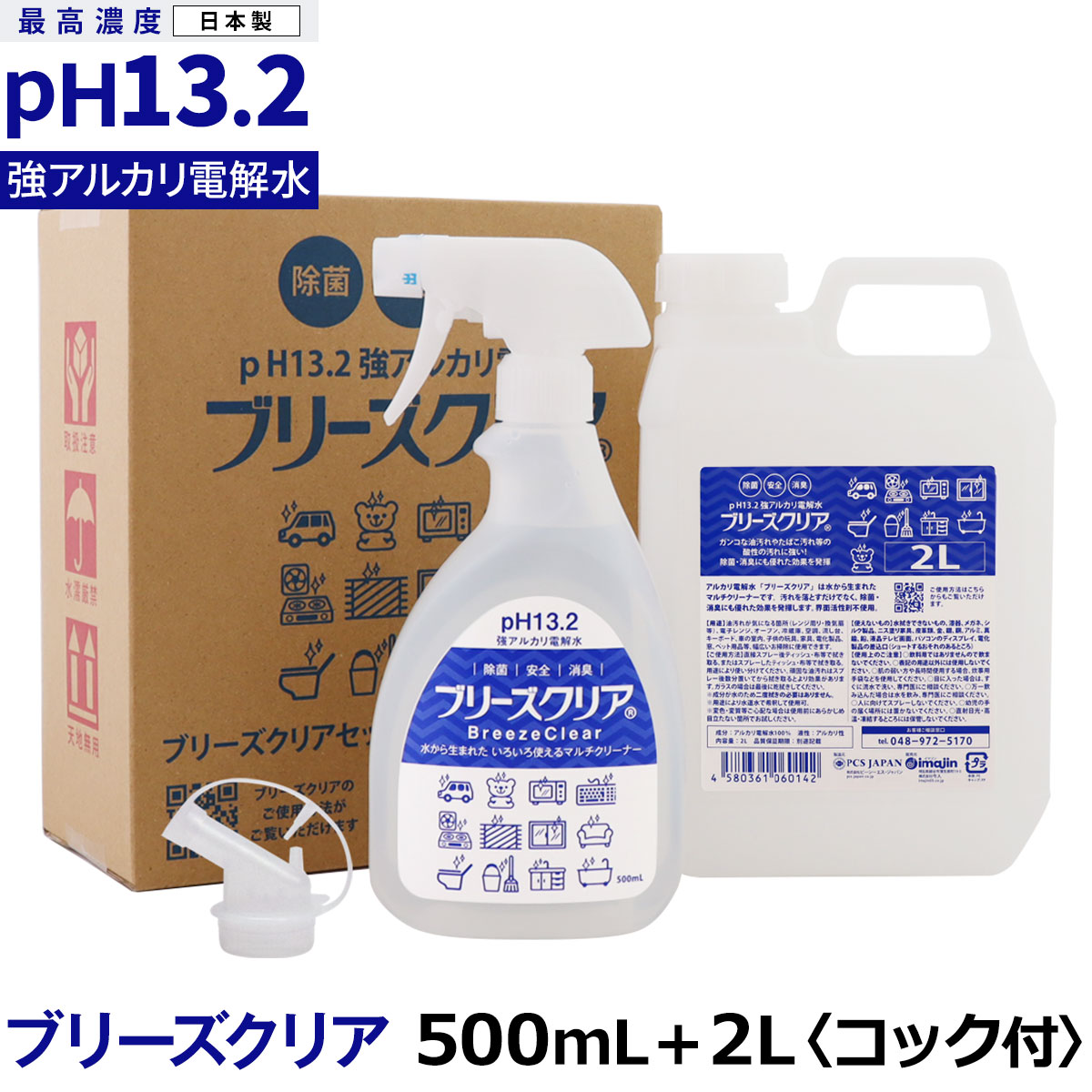 （送料無料/沖縄を除く）ブリーズクリア　500mlスプレー+詰替　2L業務用(コック付き）　【LDK 2023 本当にいいもの。掲載】