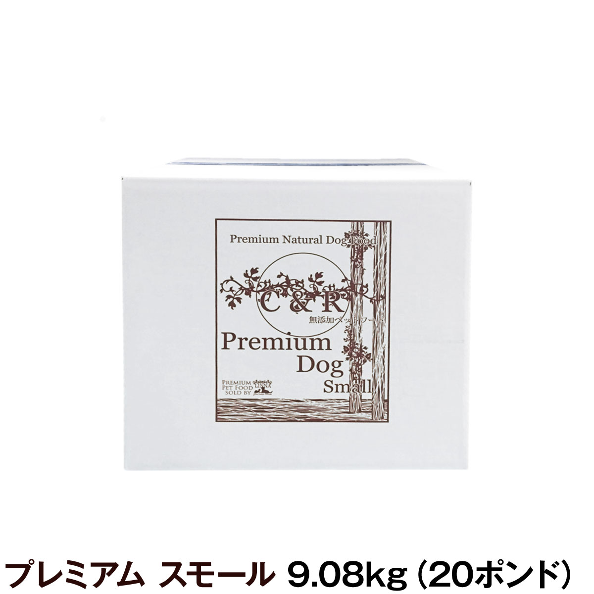 C＆R　プレミアムドッグ　スモール　20ポンド　9.08kg（専用ダンボール箱でのお届けとなります）