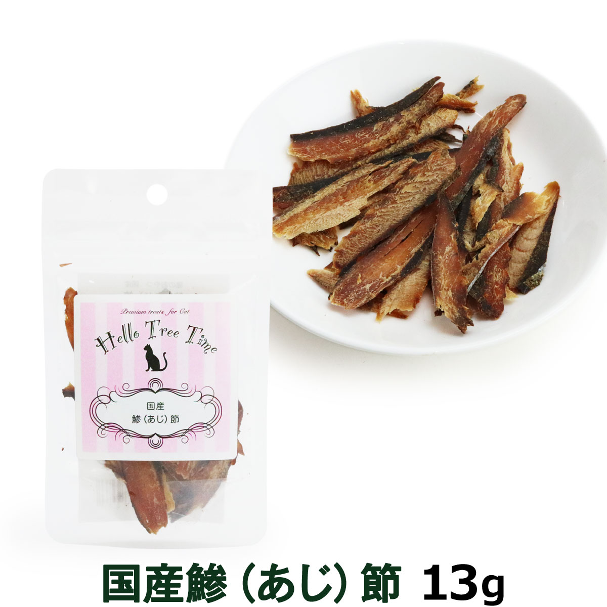 阪急ハローキャット　鰺（あじ）節　13g