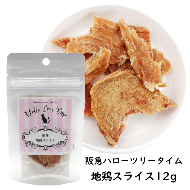 阪急ハローキャット　地鶏スライス　12g