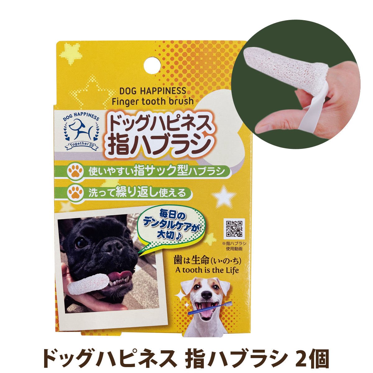 ドッグハピネス　指ハブラシ　2個　追跡可能メール便のみ送料無料（時間指定・同梱不可）