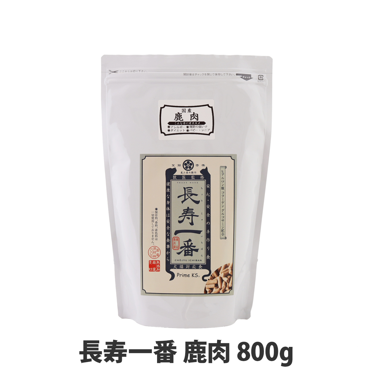 プライムケイズ　嵐山善兵衛作　長寿一番　鹿肉　800g