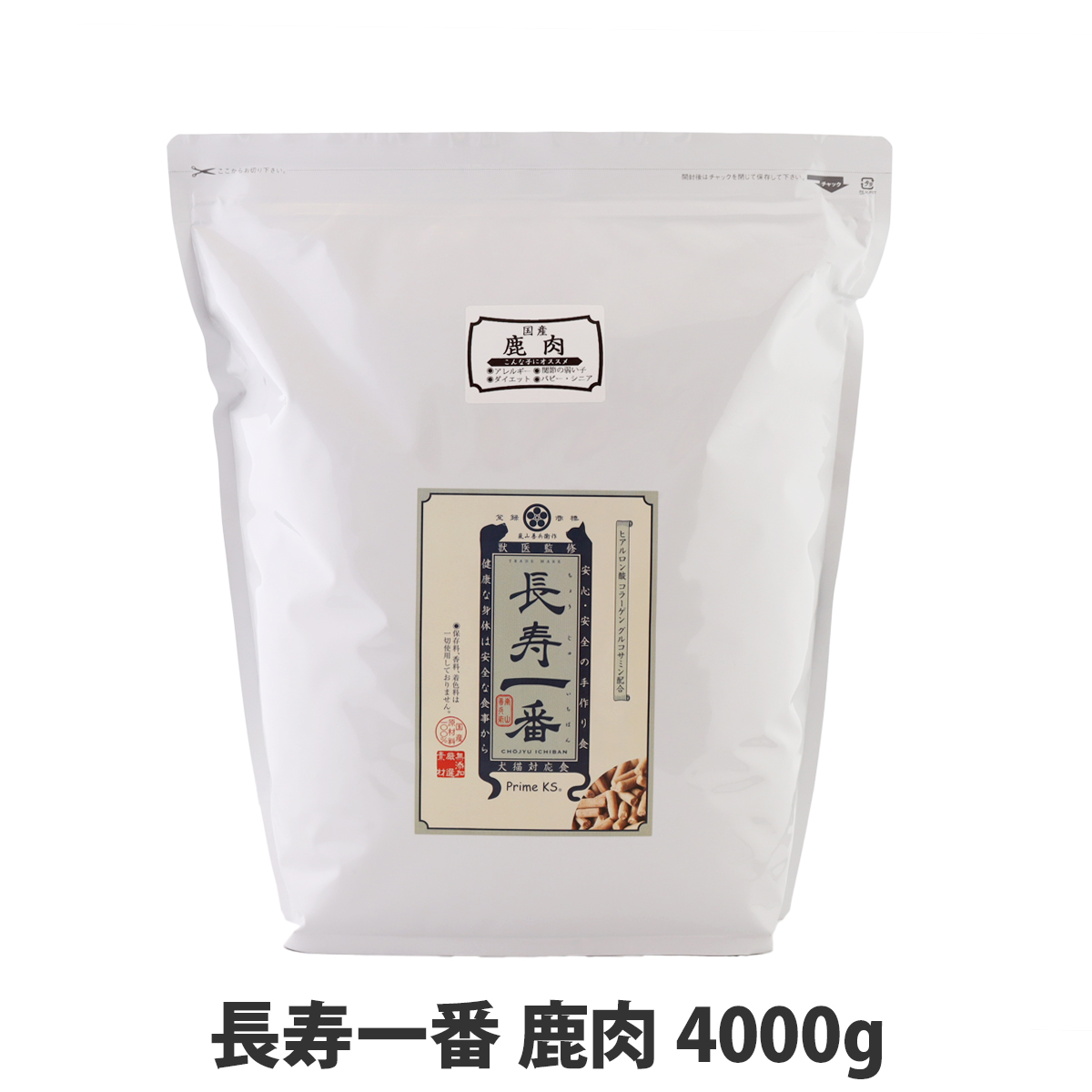 【在庫限りで販売終了】プライムケイズ　嵐山善兵衛作　長寿一番　鹿肉　4000g
