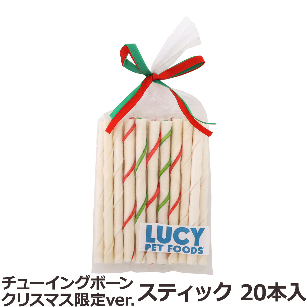 【数量限定】ルーシーペット　ナチュラルチューイングボーン　クリスマス限定バージョン　スティック　20本入