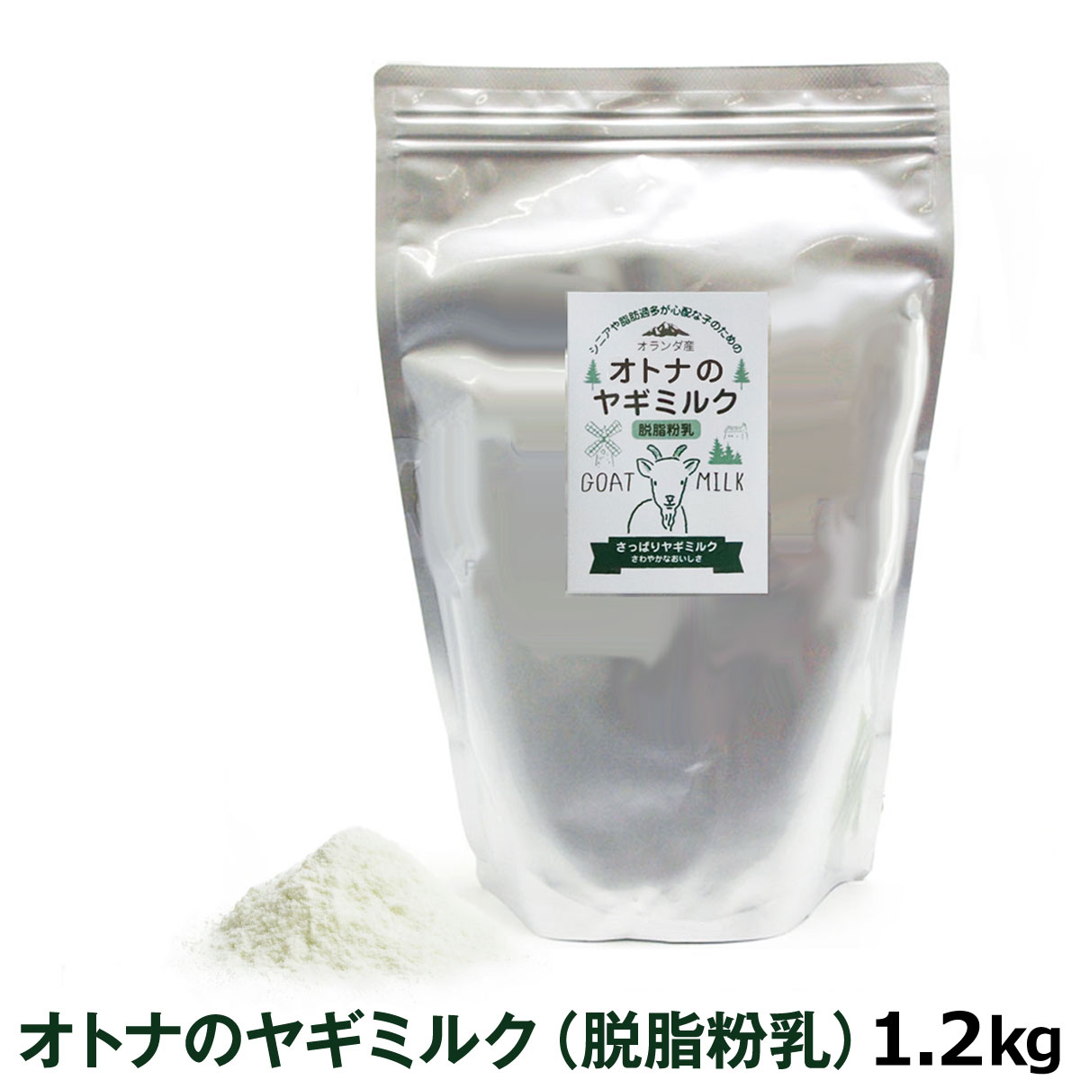 オランダ産100％　オトナのヤギミルク（脱脂粉乳）1.2kg
