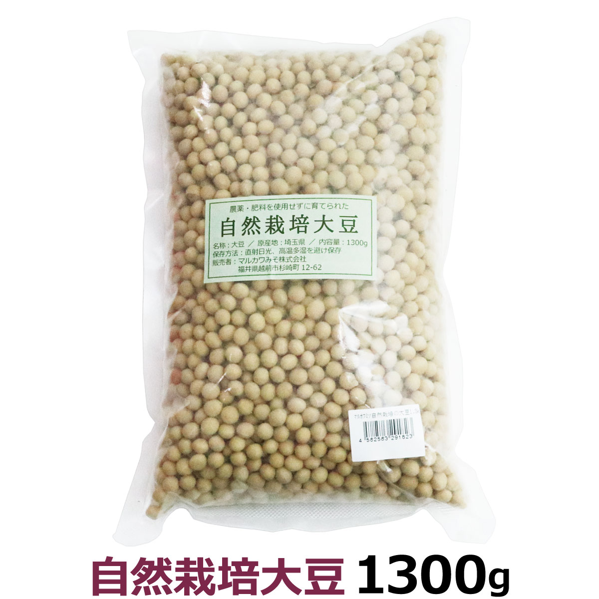 マルカワみそ　自然栽培の大豆　1.3kg