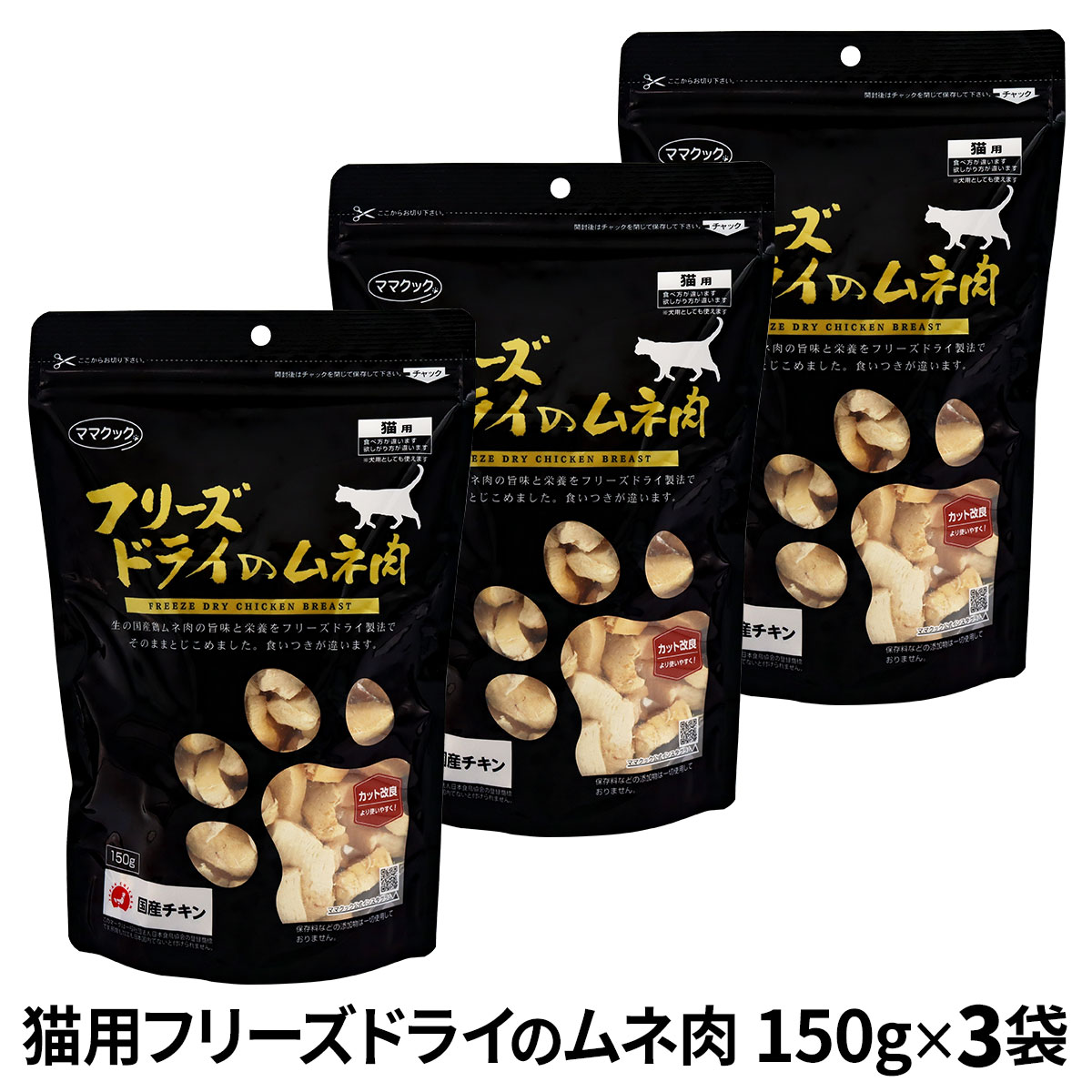 【カット方法改良版】ママクック フリーズドライのムネ肉 猫用 150g×3袋セット