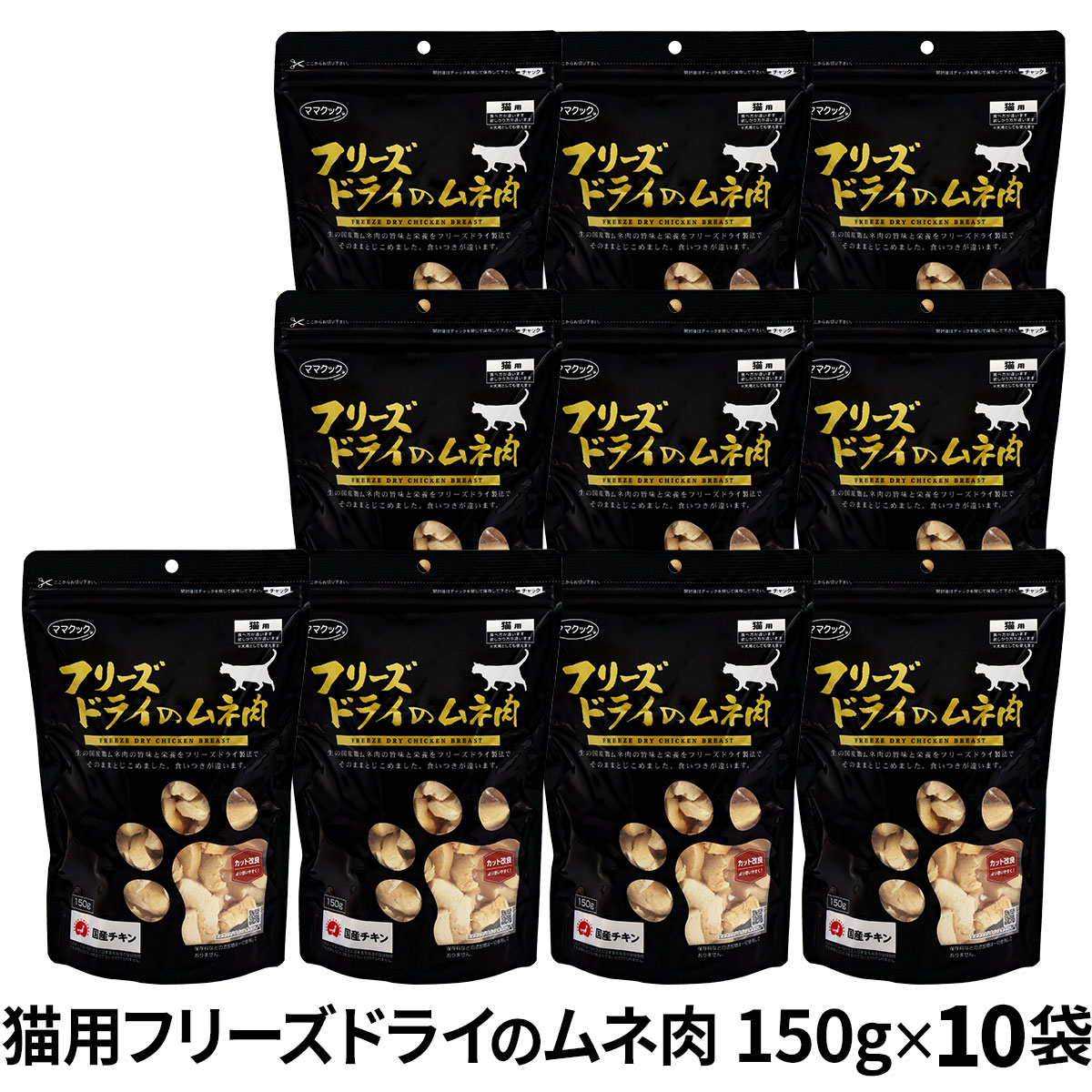 【カット方法改良版】ママクック フリーズドライのムネ肉 猫用 150g×10袋セット