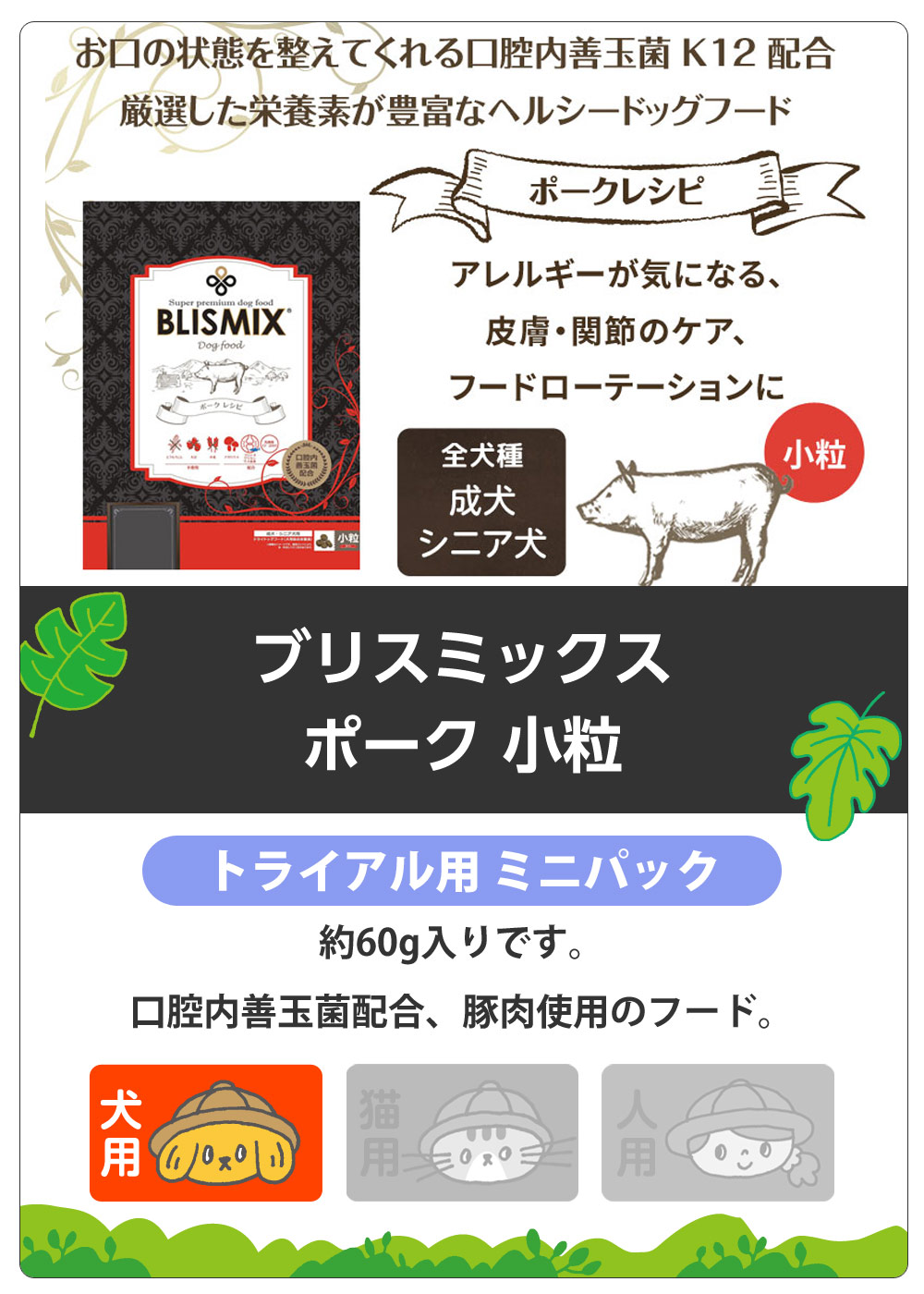 ブリスミックス　ポーク　小粒　サンプル