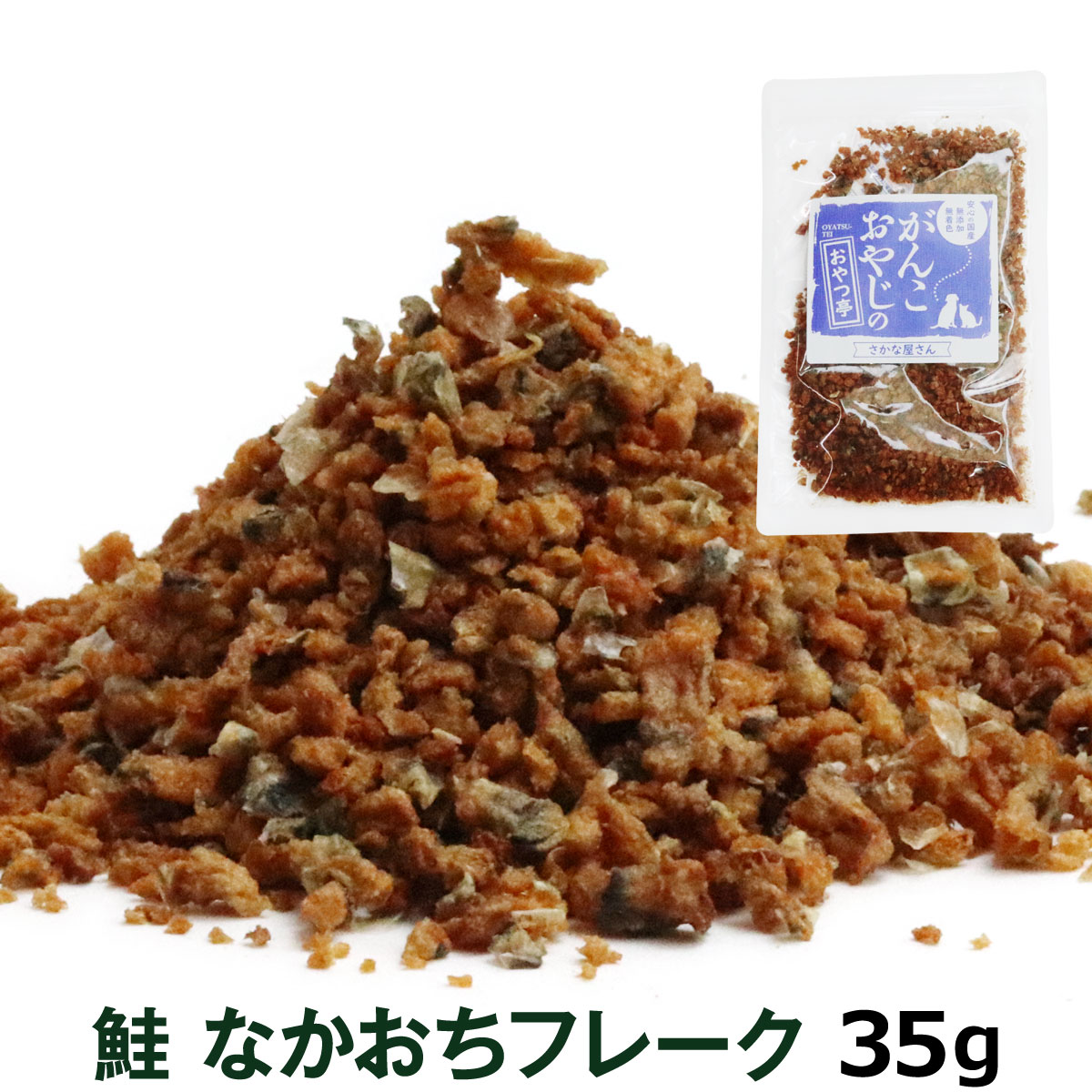 がんこおやじのおやつ亭　鮭なかおちフレーク　35g