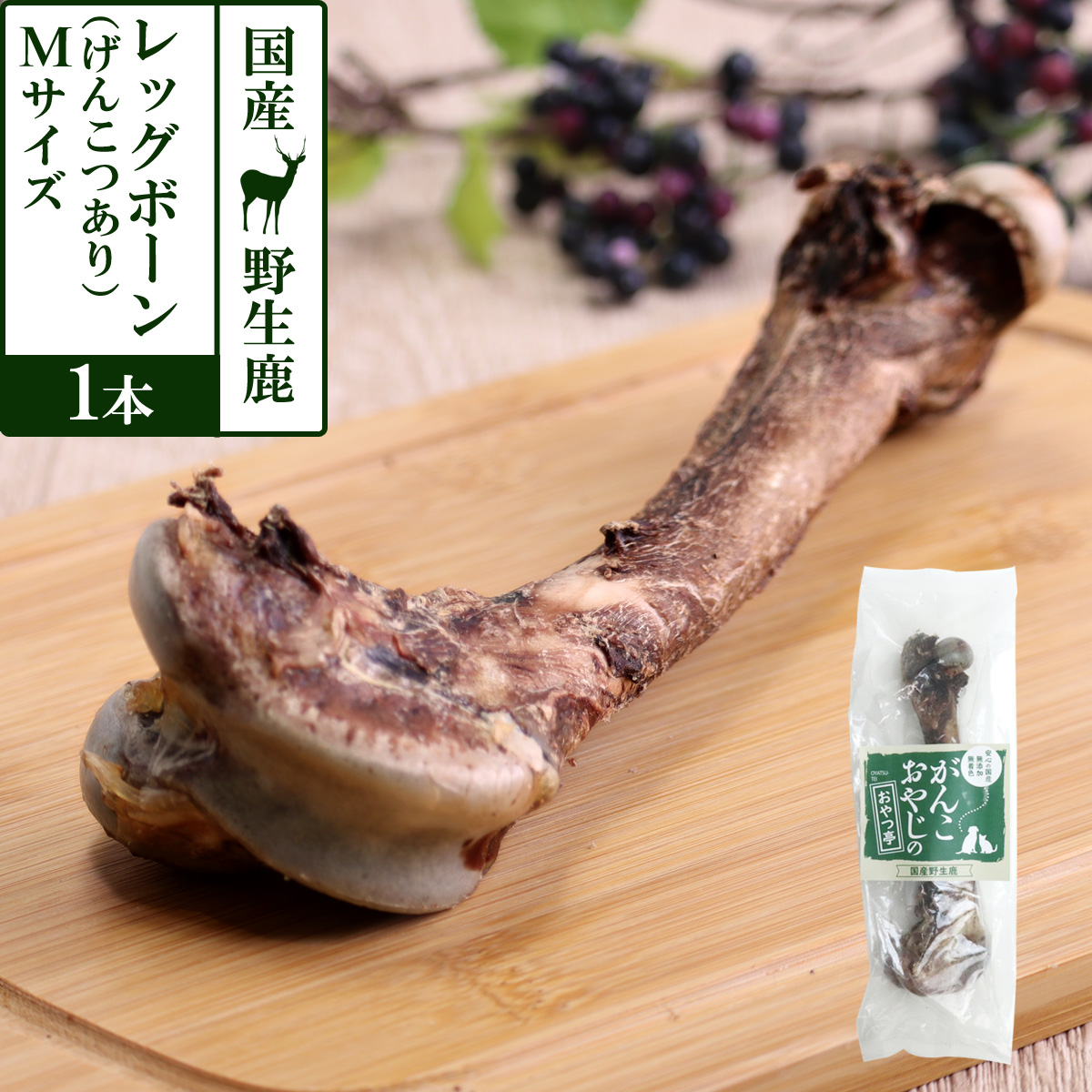 がんこおやじのおやつ亭　国産野生鹿レッグボーン　M(げんこつあり1本)