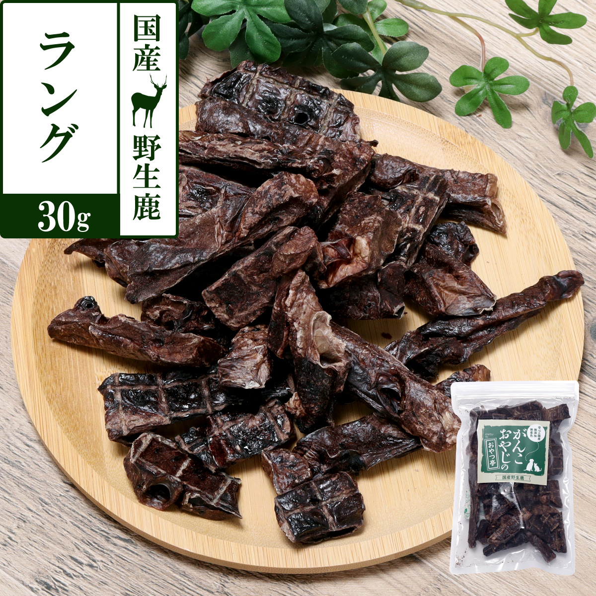 がんこおやじのおやつ亭　国産野生鹿肉　ラング　30g