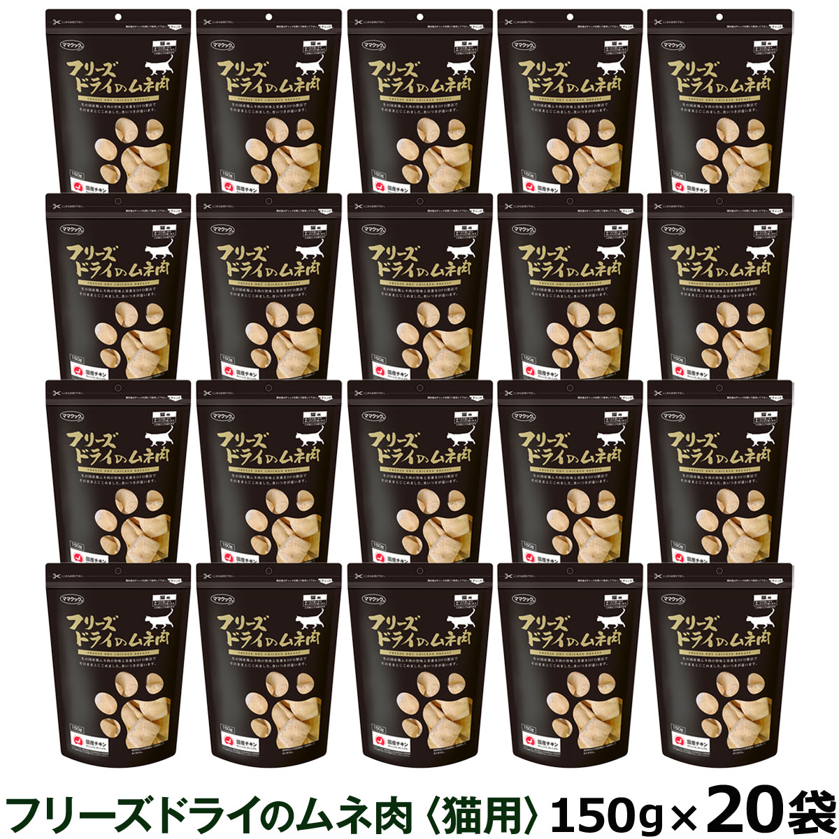 ママクック フリーズドライのムネ肉 猫用 150g×20袋セット