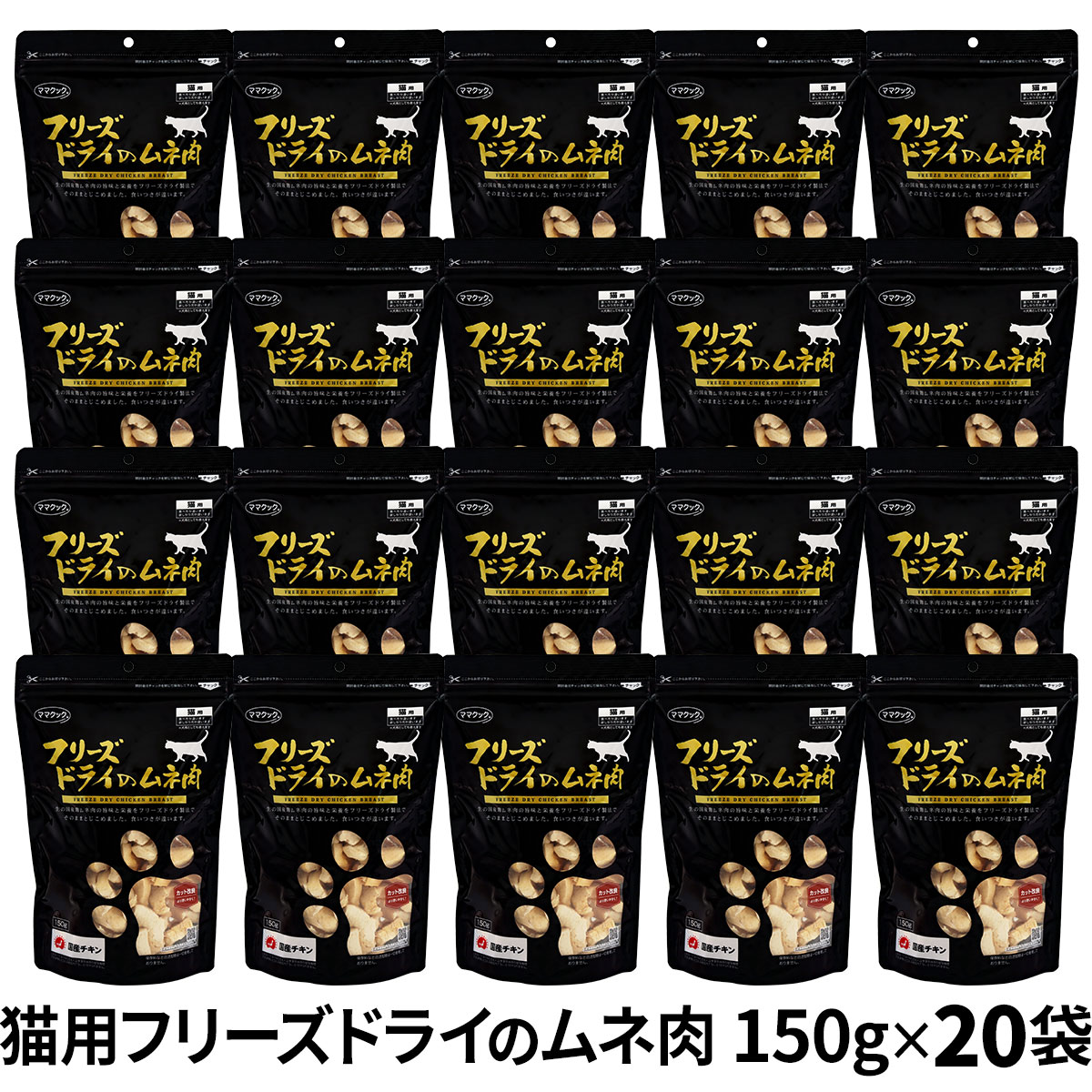 【カット方法改良版】ママクック フリーズドライのムネ肉 猫用 150g×20袋セット