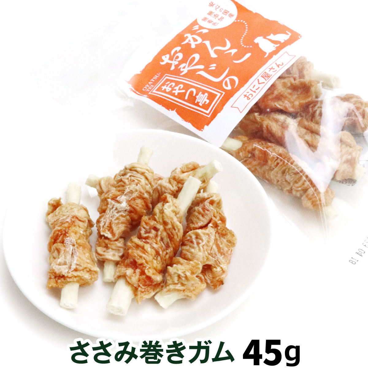 がんこおやじのおやつ亭　ささみ巻きガム　45g