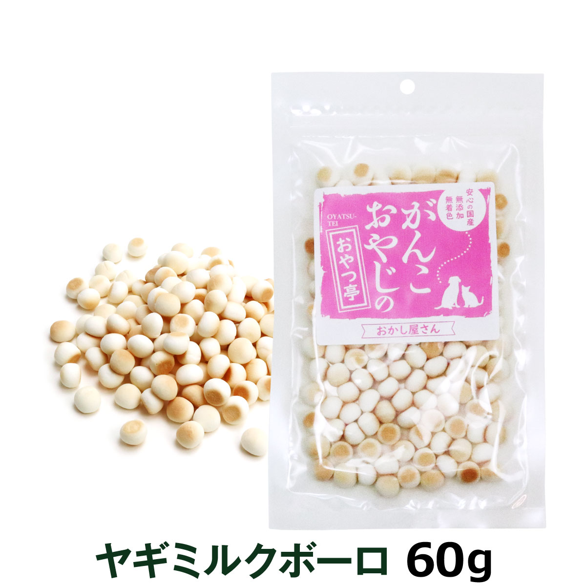 がんこおやじのおやつ亭　ヤギミルクボーロ　60g
