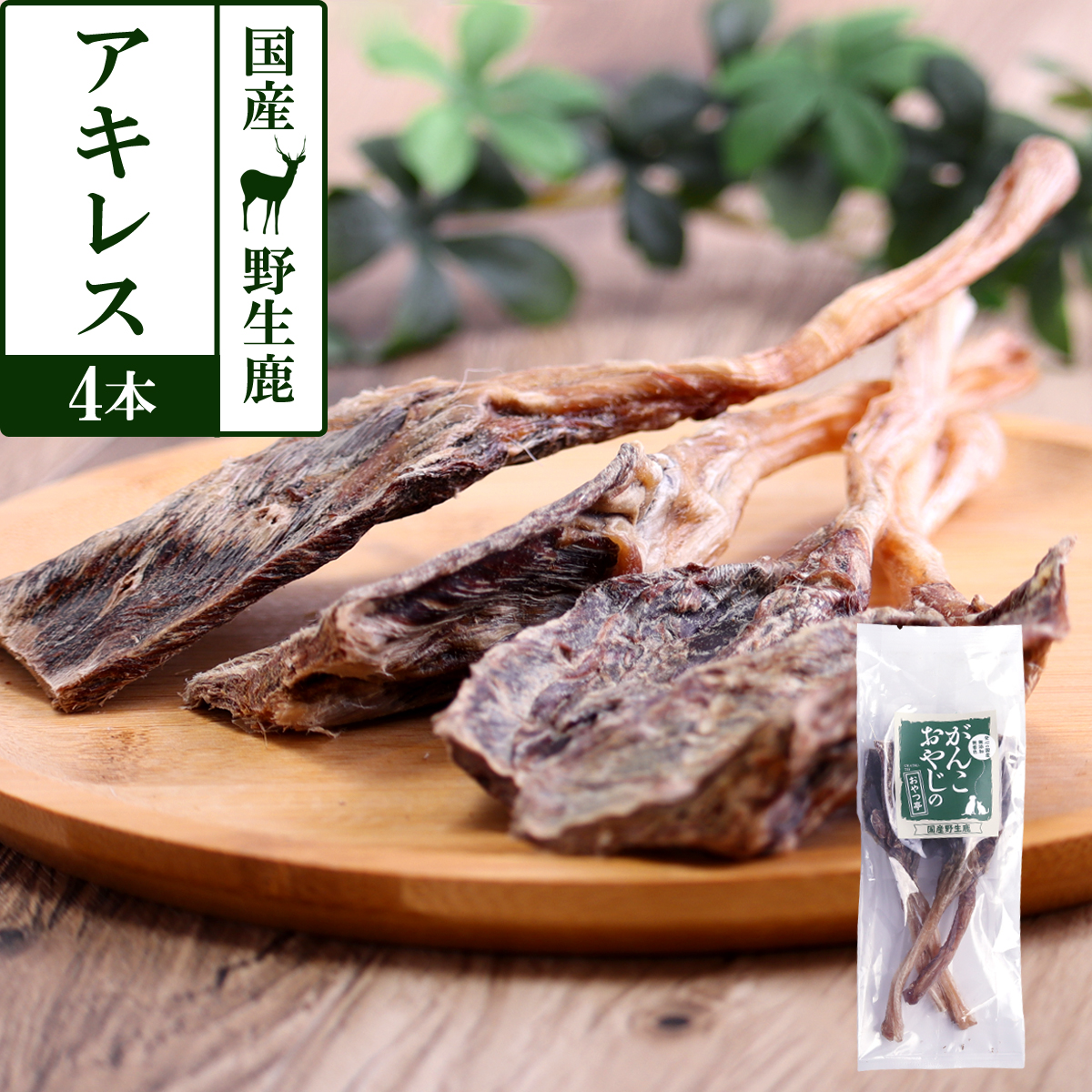 がんこおやじのおやつ亭　国産野生鹿　アキレス　4本