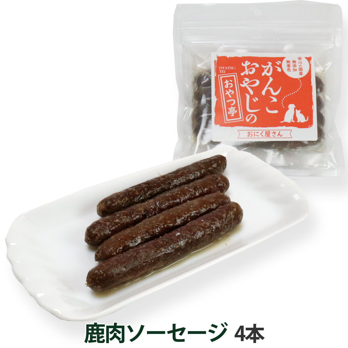 がんこおやじのおやつ亭　鹿肉ソーセージ　4本