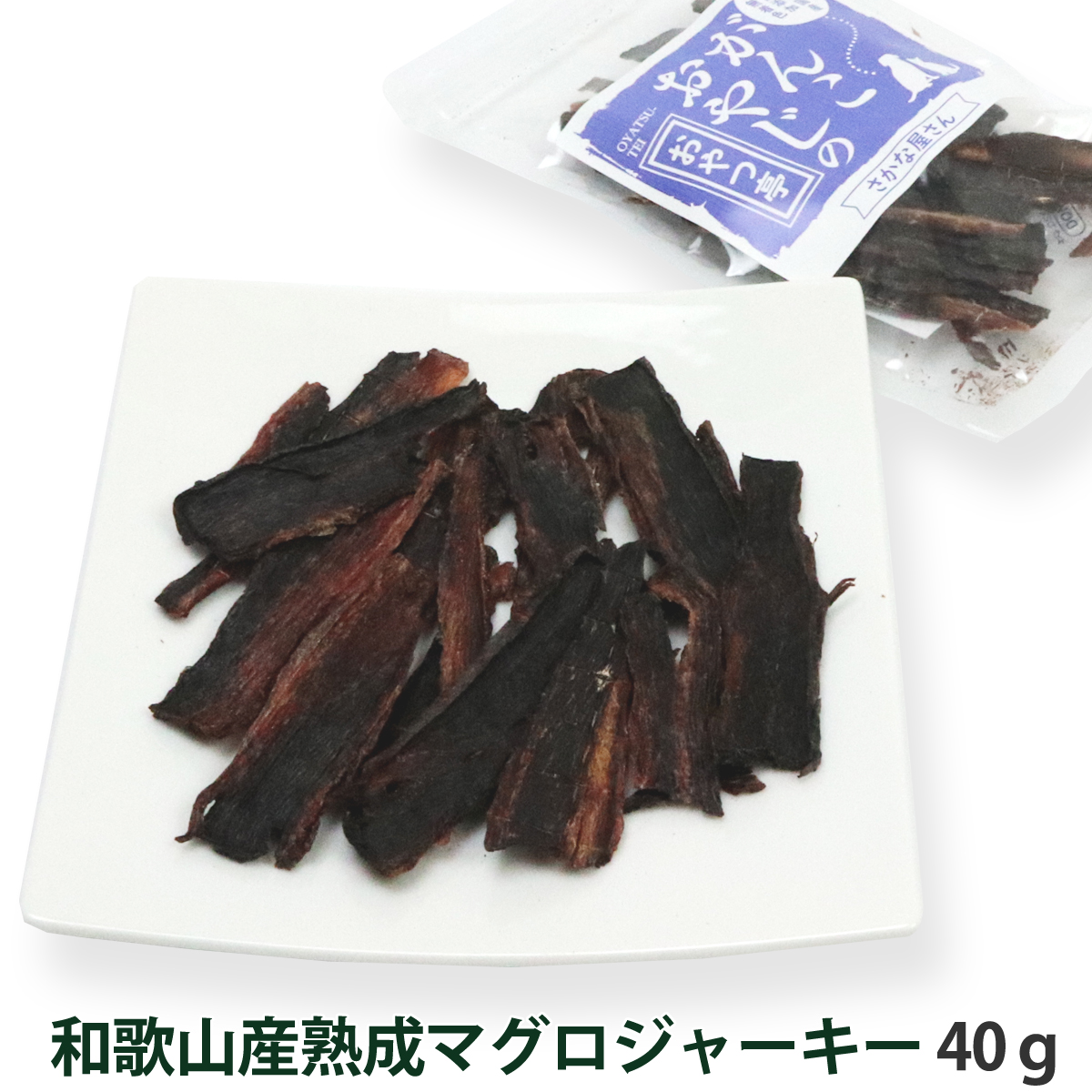 がんこおやじのおやつ亭　和歌山産熟成マグロジャーキー　40ｇ