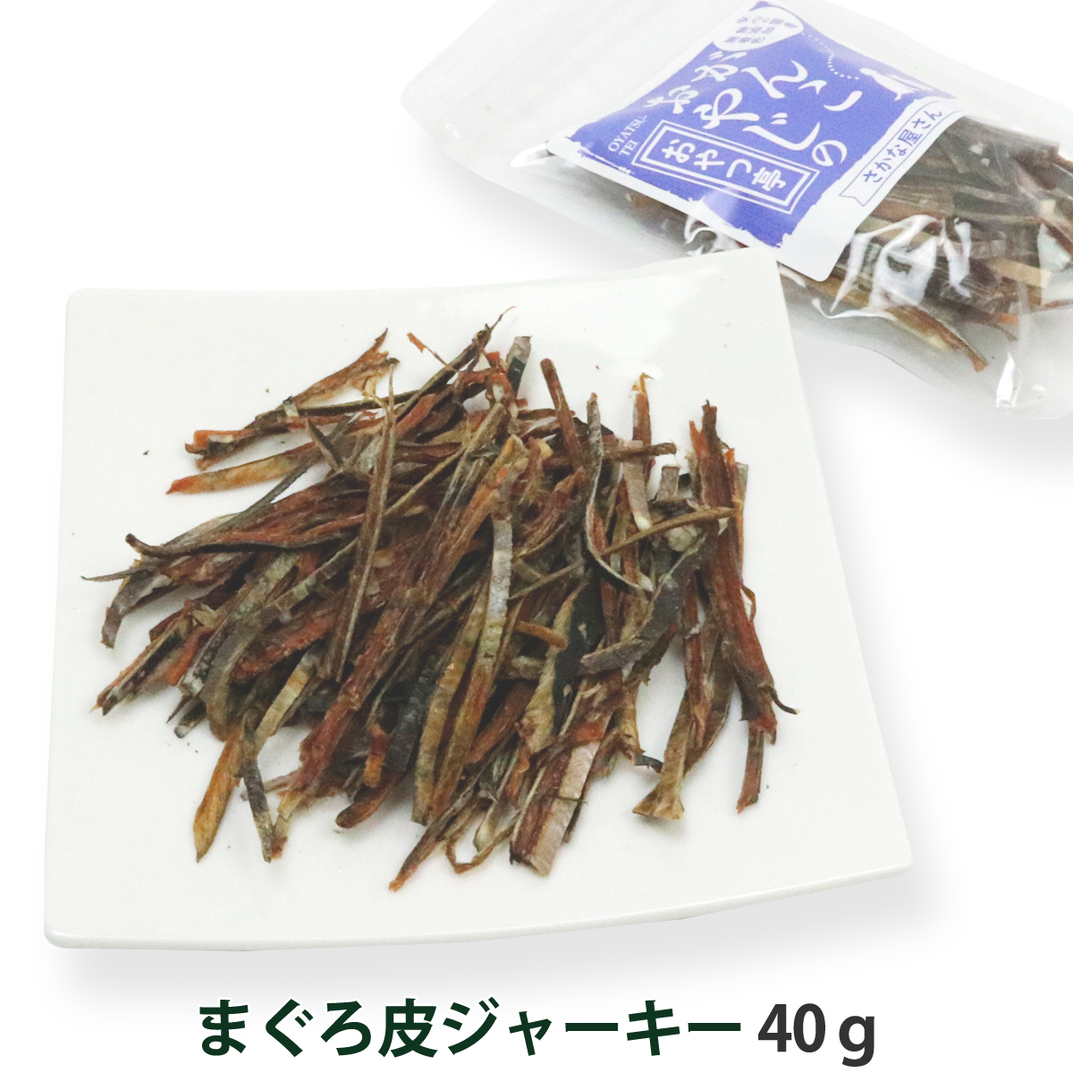 がんこおやじのおやつ亭　マグロ皮ジャーキー　40ｇ