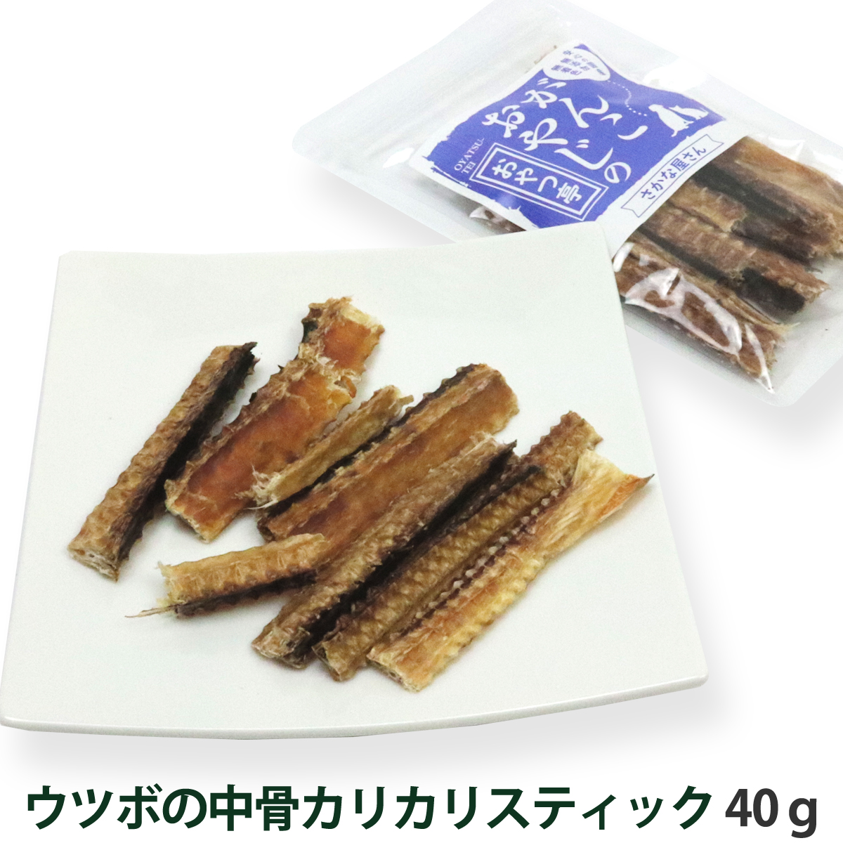 がんこおやじのおやつ亭　ウツボの中骨カリカリスティック　40g