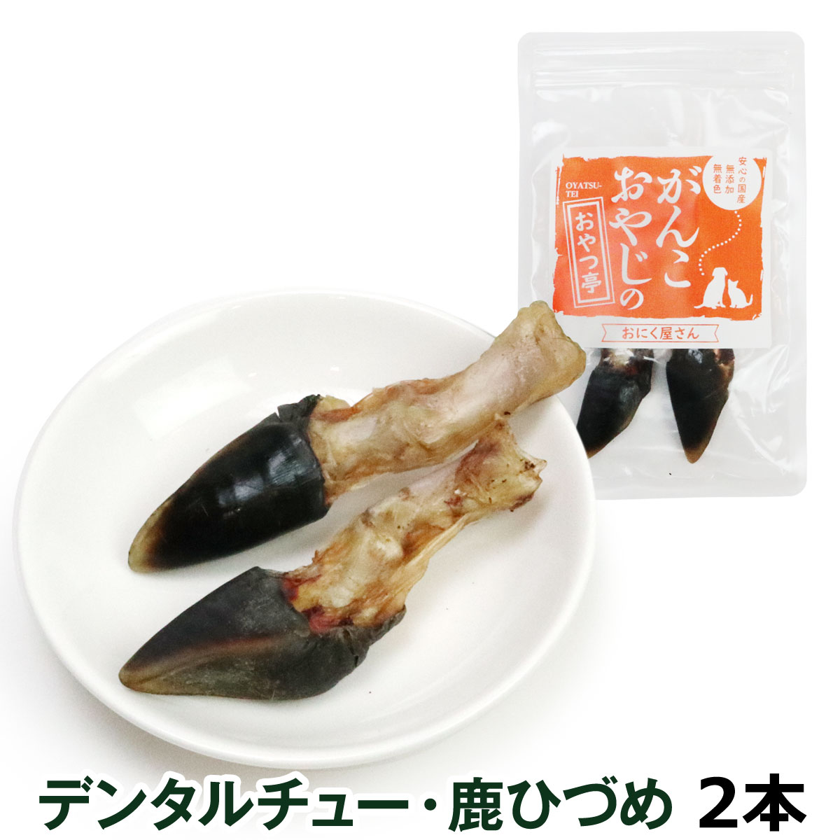 がんこおやじのおやつ亭　デンタルチュー・鹿ひづめ　2本