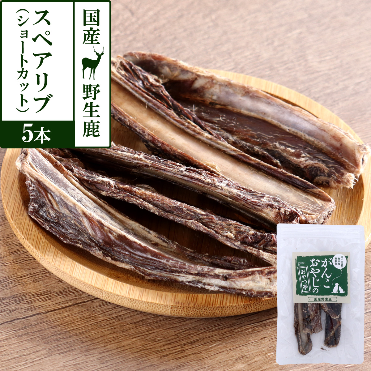 がんこおやじのおやつ亭　国産野生鹿肉のスペアリブ　ショートカット　5本