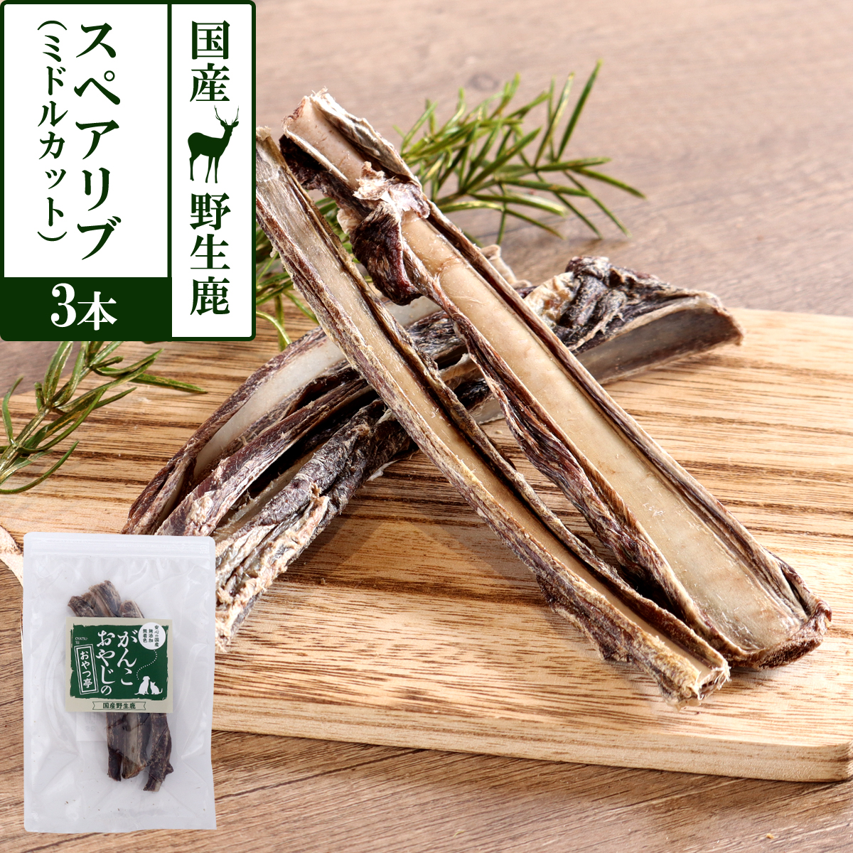 がんこおやじのおやつ亭　国産野生鹿肉のスペアリブ　ミドルカット　3本　追跡可能メール便のみ送料無料（時間指定・同梱不可）