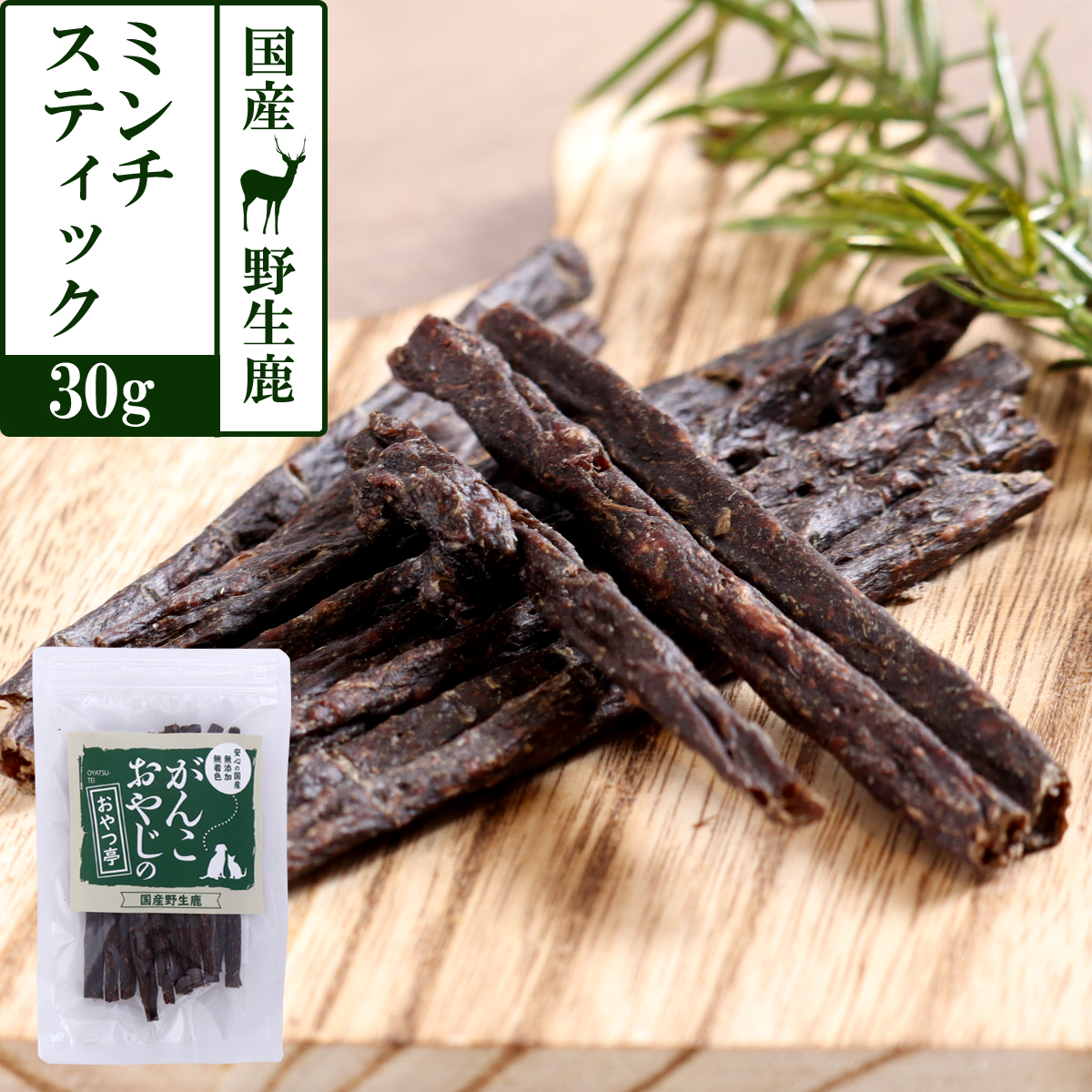 がんこおやじのおやつ亭　国産野生鹿　丸ごとミンチスティック　30g