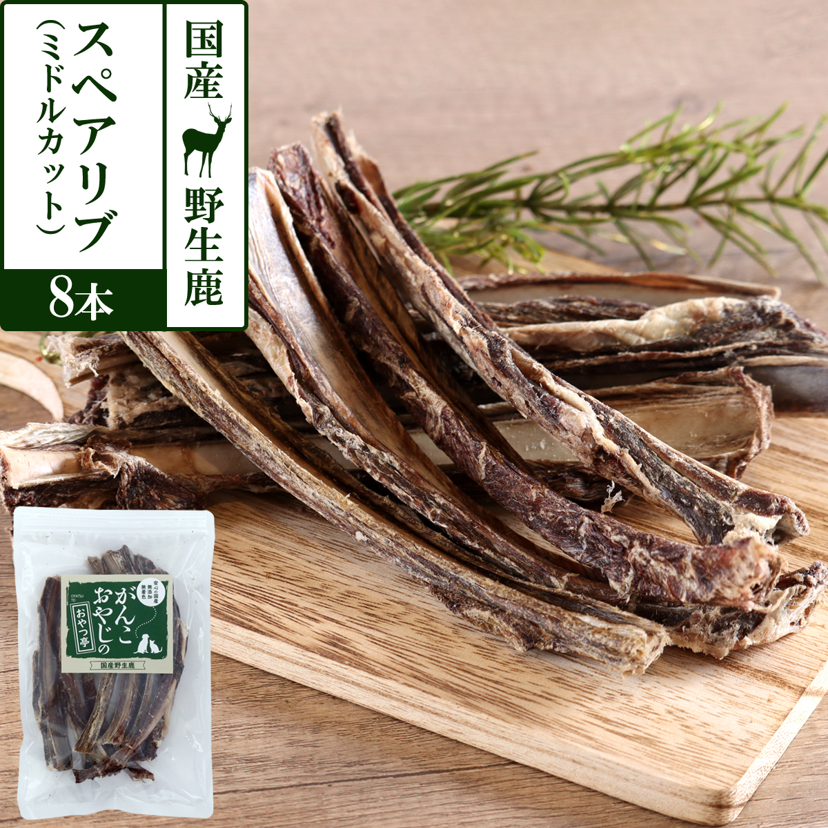 がんこおやじのおやつ亭　国産野生鹿肉のスペアリブ　ミドルカット　8本