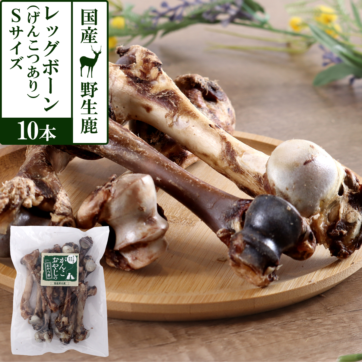 がんこおやじのおやつ亭　国産野生鹿レッグボーン　S(げんこつあり10本)