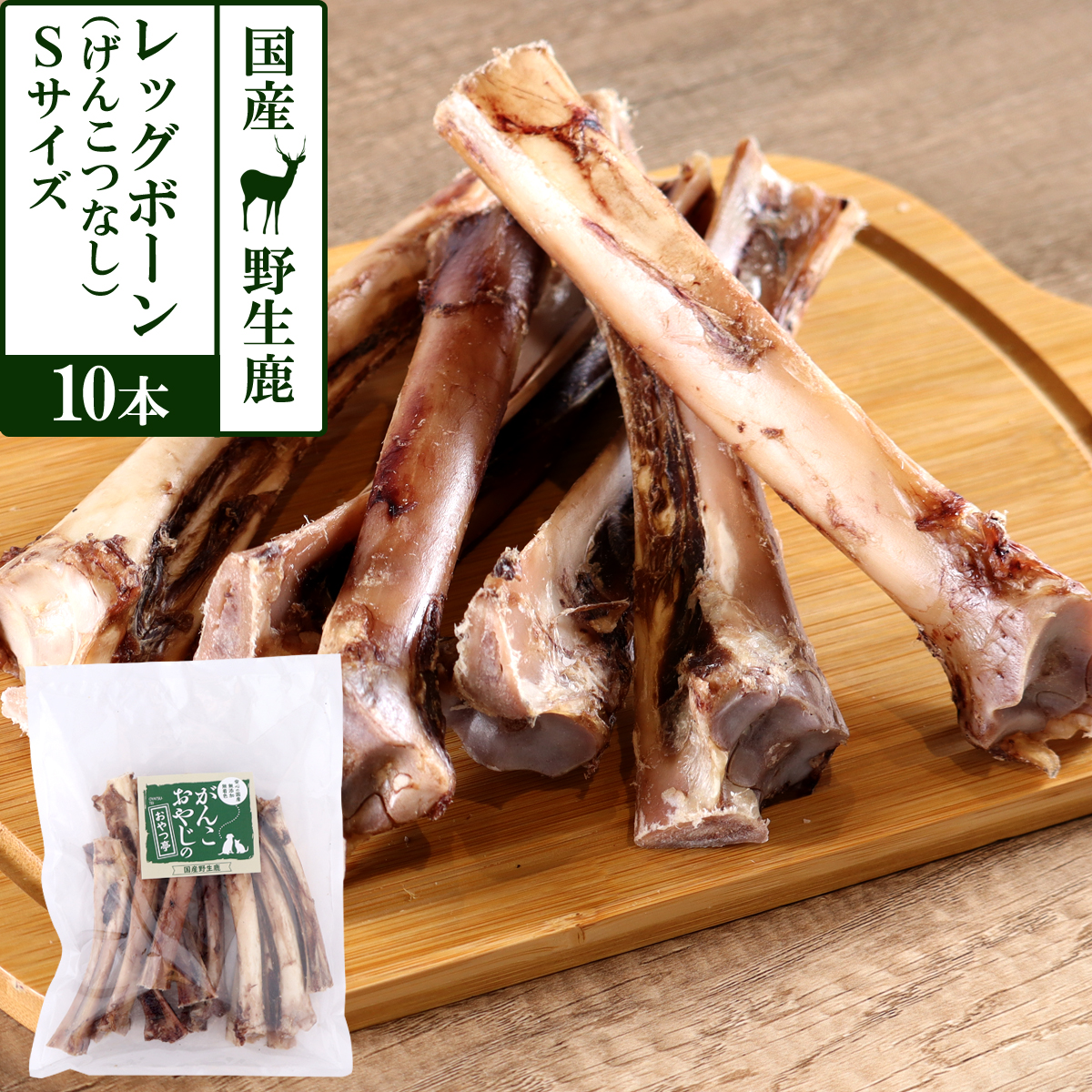 がんこおやじのおやつ亭　国産野生鹿レッグボーン　S(げんこつなし10本)