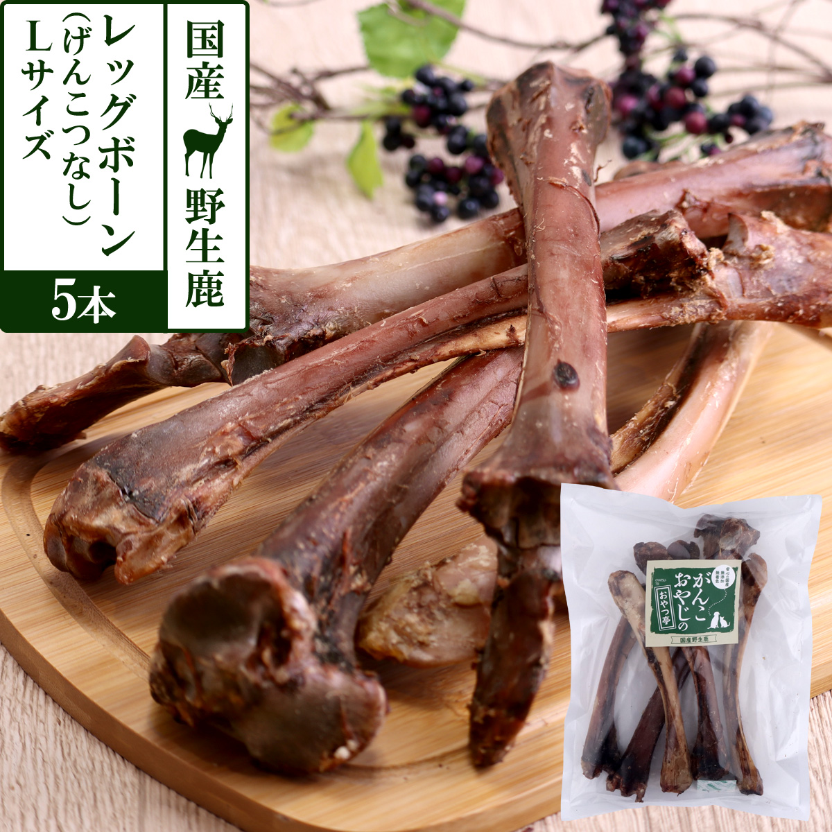 がんこおやじのおやつ亭　国産野生鹿レッグボーン　L(げんこつなし5本)