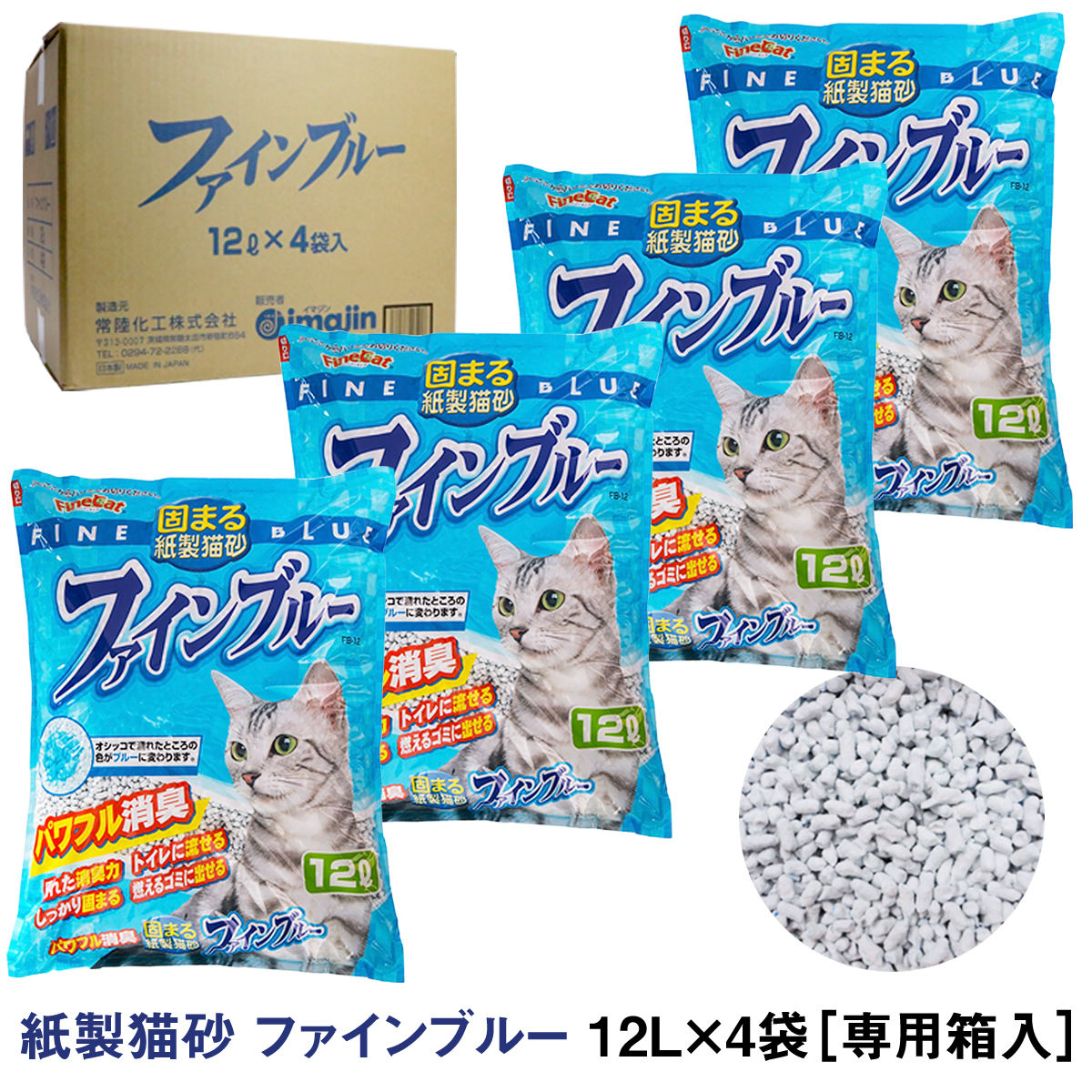 猫砂 紙砂 常陸化工 ファインブルー 12L×4袋【配送会社指定不可・他商品同梱不可・選べるプレゼント対象外】