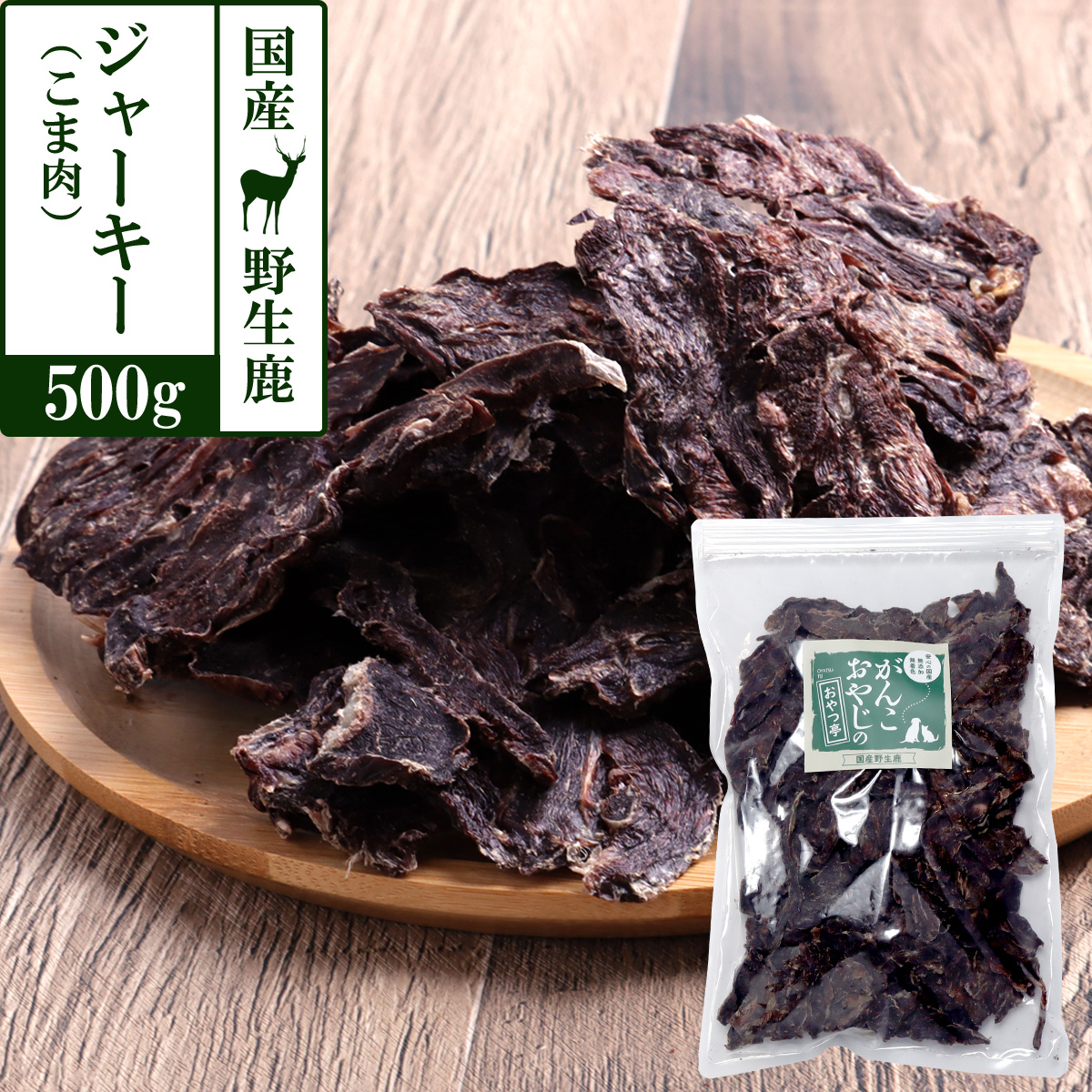 がんこおやじのおやつ亭　国産野生鹿ジャーキー　得々こま肉　500ｇ