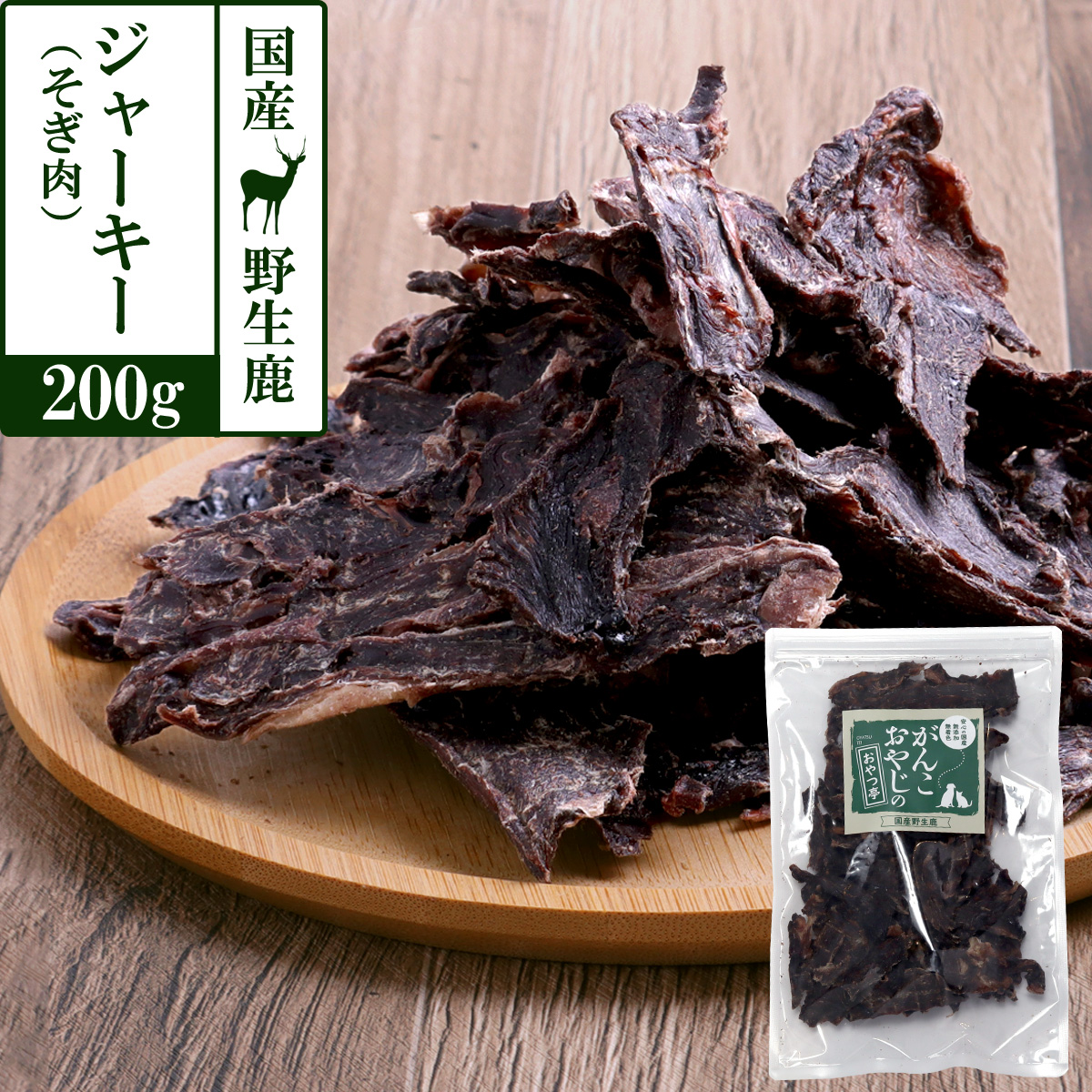 がんこおやじのおやつ亭　国産野生鹿ジャーキー　得々そぎ肉　200ｇ　追跡可能メール便のみ送料無料（時間指定・同梱不可）