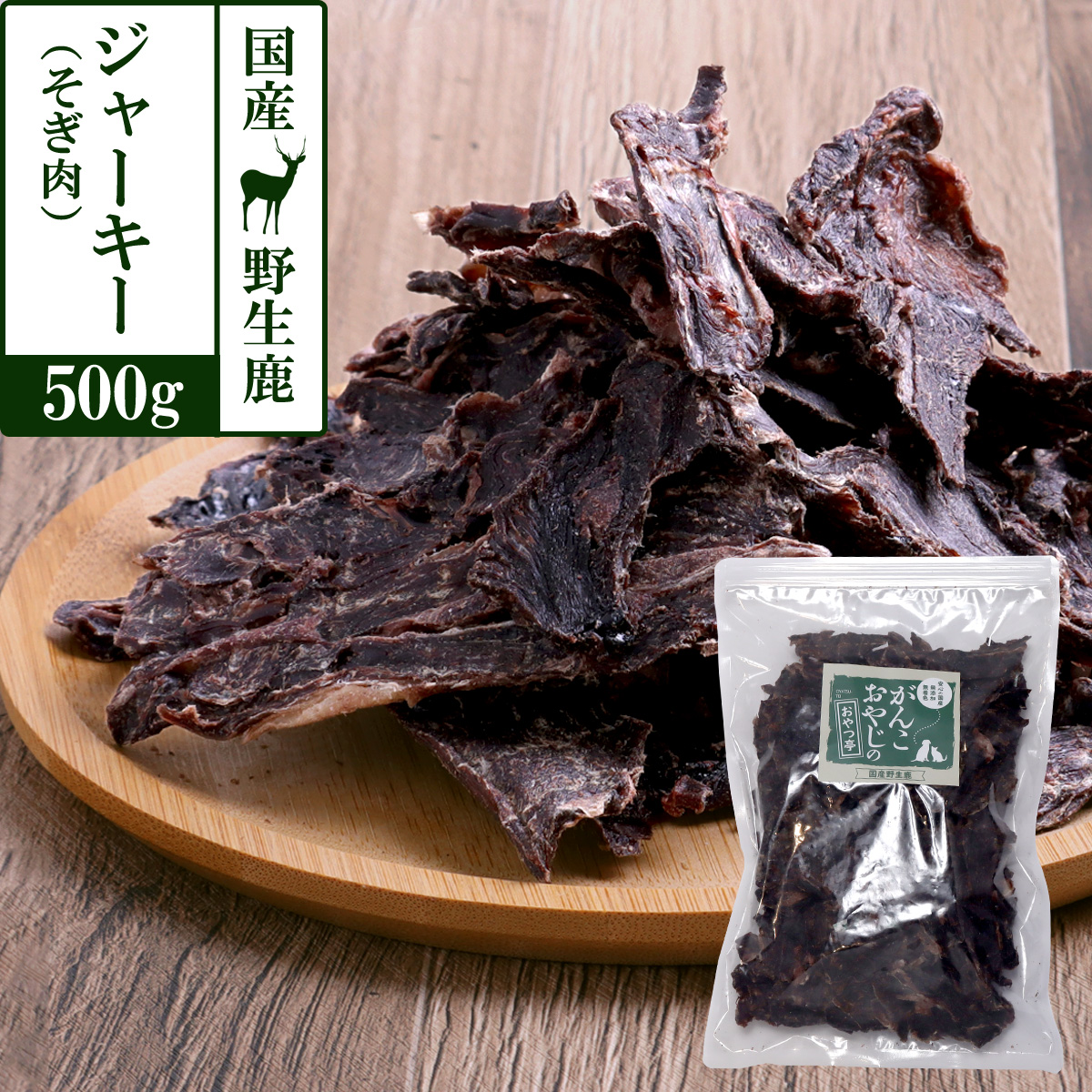 がんこおやじのおやつ亭　国産野生鹿ジャーキー　得々そぎ肉　500ｇ