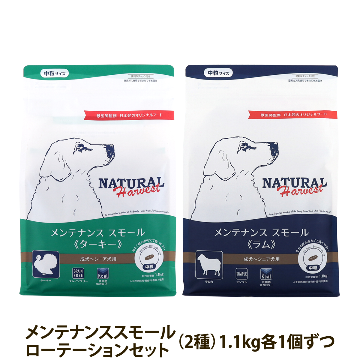 【順次パッケージ変更】ナチュラルハーベスト メンテナンススモール ローテーションセット3（各1袋ずつ2袋セット）（1.1kg×2）