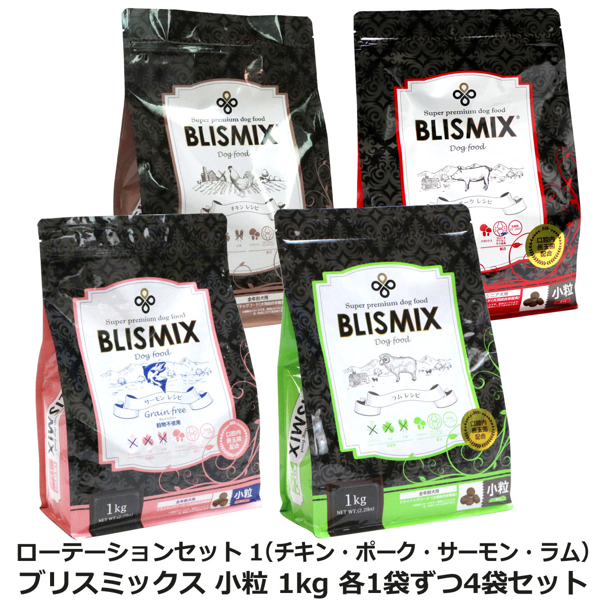 【順次原産国変更】ブリスミックス 小粒 ローテーションセット1（各1袋ずつ4袋セット）（1kg×4）