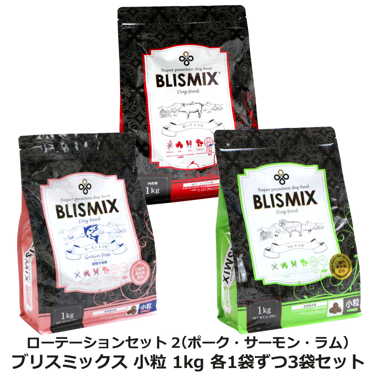 【順次原産国変更】ブリスミックス 小粒 ローテーションセット2（各1袋ずつ3袋セット）（1kg×3）