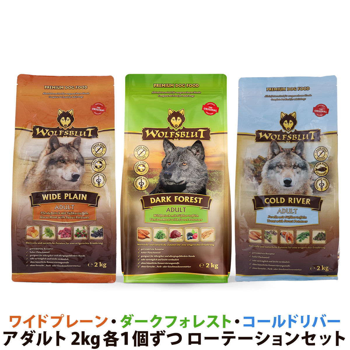 ウルフブラット　ローテーションセット2（ダークフォレスト・ワイド　プレーン・コールドリバー各1袋ずつ3袋セット）（2kg×3）