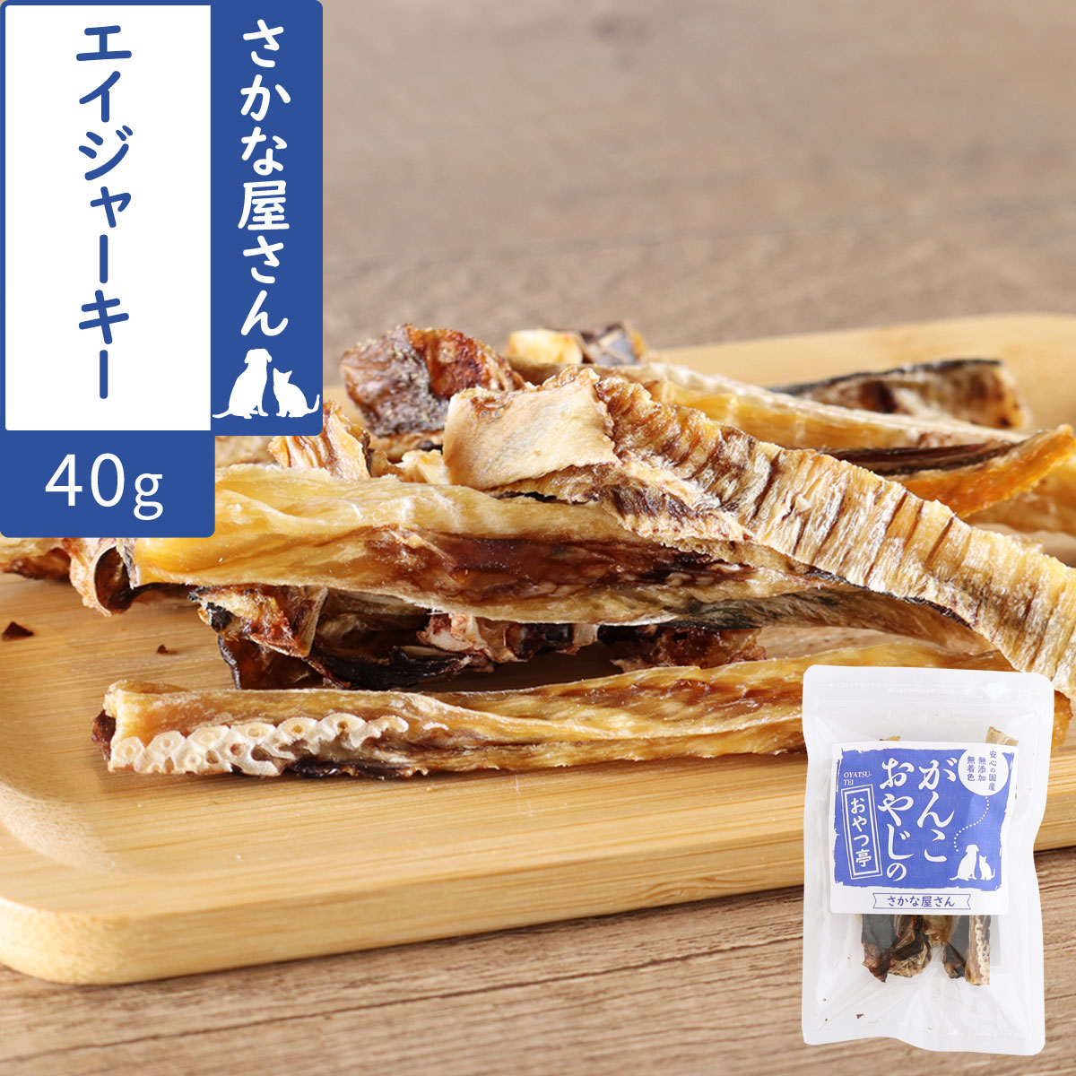 がんこおやじのおやつ亭　エイジャーキー　40g