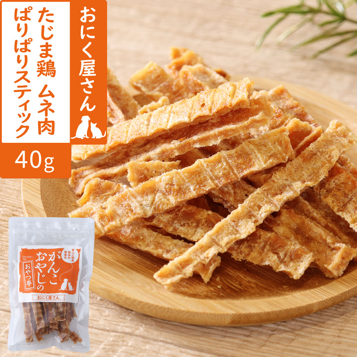 がんこおやじのおやつ亭　たじま鶏　ムネ肉ぱりぱりスティック　40g