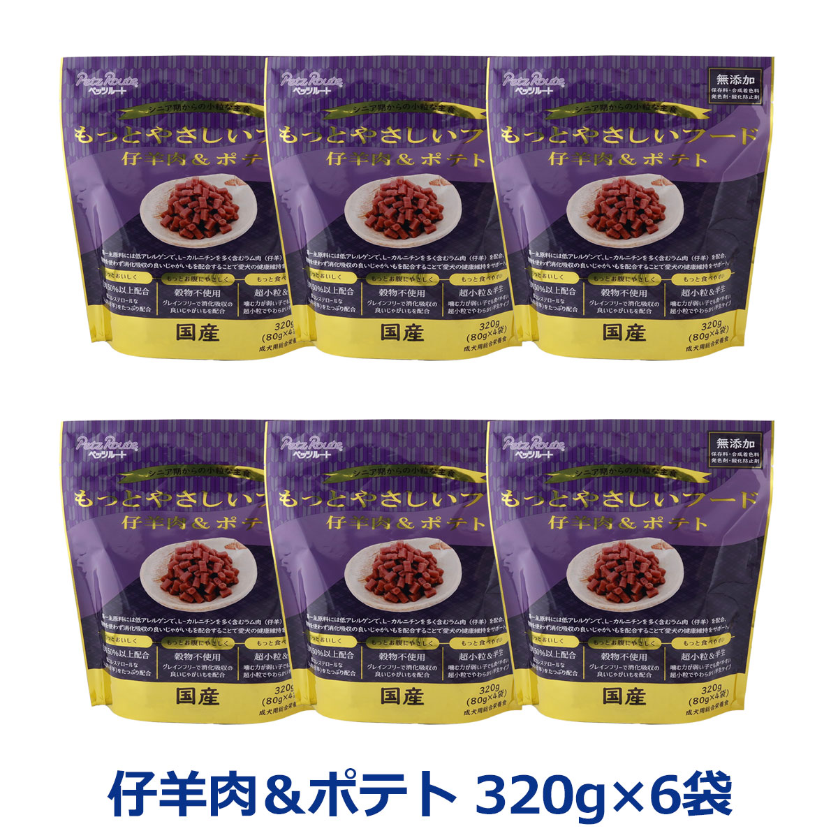 ペッツルート もっとやさしいフード 仔羊肉＆ポテト 320g×6袋