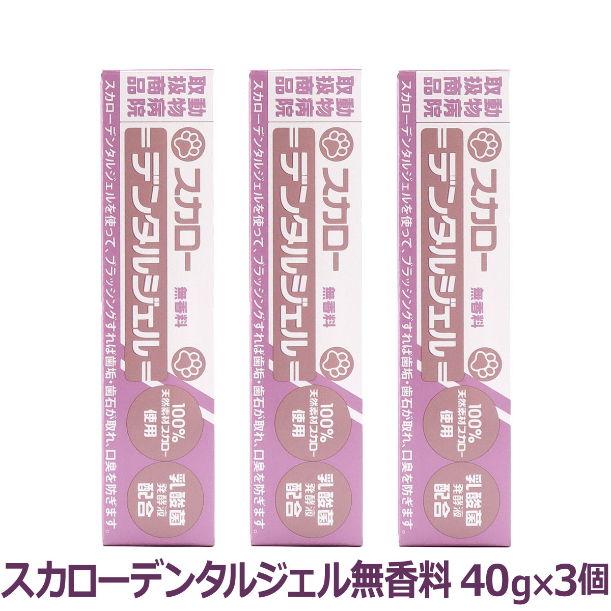 スカローデンタルジェル　無香料　40g×3個セット　追跡可能メール便のみ送料無料（時間指定・同梱不可）